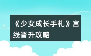 《少女成長(zhǎng)手札》宮線晉升攻略