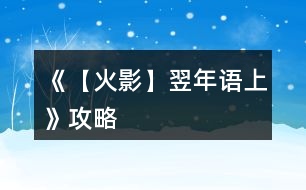 《【火影】翌年語(yǔ)（上）》攻略