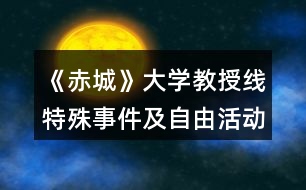 《赤城》大學(xué)教授線特殊事件及自由活動攻略