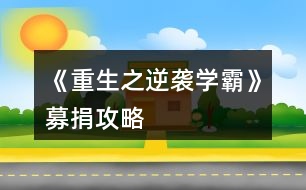 《重生之逆襲學(xué)霸》募捐攻略