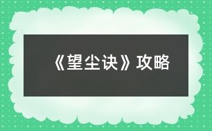 《望塵訣》攻略