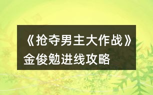 《搶奪男主大作戰(zhàn)》金俊勉進(jìn)線攻略