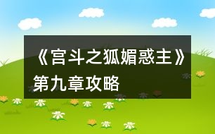 《宮斗之狐媚惑主》第九章攻略