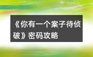 《你有一個(gè)案子待偵破》密碼攻略