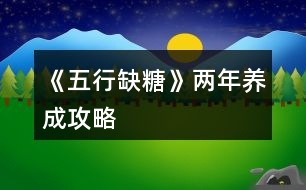 《五行缺糖》兩年養(yǎng)成攻略