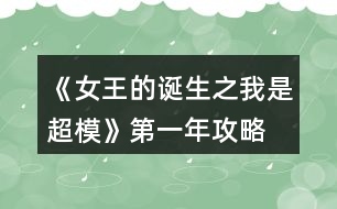 《女王的誕生之我是超?！返谝荒旯ヂ?></p>										
													<h3>1、橙光游戲《女王的誕生之我是超?！返谝荒旯ヂ?/h3><p>　　橙光游戲《女王的誕生之我是超?！返谝荒旯ヂ?/p><p>　　雜志社：</p><p>　　1-3:身姿 50 表情管理30</p><p>　　4-6:表情管理 50 形體 60</p><p>　　7-9:身姿 70 表情管理  60</p><p>　　10-12:表情管理 80 形體 100 人脈 6</p><p>　　創(chuàng)意廣告：</p><p>　　1-3:身姿 30 形體  50</p><p>　　4-6:身姿 50 形體50</p><p>　　7-9:身姿 60 形體 70</p><p>　　10-12:身姿 110 形體 100</p><h3>2、橙光游戲《女王的誕生之我是超?！返谌旯ヂ?/h3><p>　　橙光游戲《女王的誕生之我是超?！返谌旯ヂ?/p><p>　　創(chuàng)意</p><p>　　1-3身姿180  形體190</p><p>　　4-6身姿210形體210</p><p>　　7-9身姿230形體230</p><p>　　10-12身姿240形體240</p><p>　　雜志</p><p>　　1-3身姿190表情160</p><p>　　4-6表情190形體210</p><p>　　7-9身姿240表情220</p><p>　　10-12身姿250表情240</p><p>　　秀場</p><p>　　5月走臺190  表情190</p><p>　　11月 走臺240表情240</p><p>　　注[比較介意各位記性不好滴小可愛拿小本本寫下來哦～]</p><h3>3、橙光游戲《女王的誕生之我是超?！返诙旯ヂ?/h3><p>　　橙光游戲《女王的誕生之我是超?！返诙旯ヂ?/p><p>　　雜志社：</p><p>　　1-3:表情管理 90 形體120</p><p>　　4-6:表情管理 110 形體 140</p><p>　　7-9:表情管理 130 身姿  140</p><p>　　10-12:身姿150 表情管理 130</p><p>　　創(chuàng)意廣告：</p><p>　　1-3:身姿 120 形體  120</p><p>　　4-6:身姿 140 形體140</p><p>　　7-9:身姿 150 形體 150</p><p>　　10-12:形體150 身姿 150</p><h3>4、橙光游戲《女王的誕生之我是超?！佛B(yǎng)成攻略</h3><p>　　橙光游戲《女王的誕生之我是超?！佛B(yǎng)成攻略</p><p>　　(1)?參加海選:小禮服→地鐵→主動打招呼→挺身而出→深吸一口氣→證明自己→多元→忍痛繼續(xù)</p><p>　　?1.推開(寒洛冥好感+5) 反擊(寒洛冥好感+10  有親吻畫面哦) ?閉眼(寒洛冥好感-10)</p><p>　　?2.勸架(人脈+1) 沉默(無屬性變化)</p><p>　　?3.  213→身姿→堅持→身姿</p><p>　　4. 2?→形體</p><p>　　5. 131→形體</p><p>　　6.  211→形體</p><p>　　7.自信(慕北辰好感+5)</p><p>　　8.形體→隨意</p><p>　　9.霸氣</p><p>　　10.道謝(寒洛冥好感+5)  沉默(無變化)  懟他(寒洛冥好感+10)</p><p>　　11.3--1--2→大氣→優(yōu)雅→俏皮</p><p>　　(2)養(yǎng)成開始:</p><p>　　第一天:街道，街道(我玩的時候是每次都刷臨時模特)，培訓機構(gòu)→高級課程</p><p>　　第二天:街道，街道，街道→放開(慕北辰好感+5)</p><p>　　不放(無變化)</p><p>　　第三天:培訓機構(gòu)→高級課程，健身房→私教，健身房→私教</p><p>　　12.寒洛冥or慕北辰(隨意，看個人喜好)</p><p>　　經(jīng)紀人我選的是中間那個</p><p>　　13.攝影棚→驕傲(無變化)/謙虛(人脈+1)</p><p>　　→禮貌(無變化)/調(diào)侃(慕北辰好感+5)→踮起腳尖(慕北辰好感+5，金錢+500，人氣+20)/維持現(xiàn)狀(金錢+300，人氣+10)→答應(慕北辰好感+5)/拒絕(無變化)</p><p>　　(3)第一年:</p><p>　　1月--3月:培訓機構(gòu)→高級課程(兩次)，中級課程→身姿，形體  雜志社，攝影棚，培訓機構(gòu)→中級課程→走臺經(jīng)驗  創(chuàng)意廣告，攝影棚，攝影棚</p><p>　　4月--6月:培訓機構(gòu)→中級課程→身姿，巔峰時尚→推開(慕北辰好感+5)/閉眼(無變化)創(chuàng)意廣告 秀場，雜志社，攝影棚  【拍賣會:隨意(看個人喜好)】 秀場，攝影棚，攝影棚</p><p>　　7月--9月:培訓機構(gòu)→高級課程，高級課程， 創(chuàng)意廣告 雜志社，攝影棚，攝影棚  攝影棚，高級課程，中級課程→身姿</p><p>　　10月--12月:中級課程→身姿，創(chuàng)意廣告，雜志社 秀場，攝影棚，攝影棚  攝影棚，秀場，巔峰時尚</p><p>　　14.勸吃(寒洛冥好感+5)/不管(慕北辰好感+5)</p><p>　　15.隨意</p><p>　　(4)第二年:</p><p>　　1月--3月:中級課程→走臺經(jīng)驗，高級課程，創(chuàng)意廣告  雜志社，攝影棚，攝影棚 攝影棚，走臺經(jīng)驗，走臺經(jīng)驗</p><p>　　4月--6月:攝影棚→有趣→擺脫現(xiàn)狀→T  臺走秀(無變化)/雜志拍攝(名氣+5)→寒洛冥or慕北辰(隨意)→溫柔體貼(慕北辰好感+5)/高冷總裁(寒洛冥好感+5)，中級課程→身姿，高級課程  秀場，創(chuàng)意廣告，雜志社 攝影棚，攝影棚，秀場</p><p>　　7月--9月:高級課程，創(chuàng)意廣告，雜志社 攝影棚(三次)  走臺經(jīng)驗，高級課程，高級課程</p><p>　　10月--12月:巔峰時尚→是→寒洛冥(可以選慕北辰)→直接端給他(寒洛冥好感+5)/先放點料(寒洛冥好感+10)→害怕(寒洛冥好感+5)/不怕(寒洛冥好感+10)→有(寒洛冥好感+10)/沒有(寒洛冥好感+5)→勺子→球→海綿，創(chuàng)意廣告  雜志社，秀場，攝影棚  攝影棚，秀場，高級課程</p><p>　　12下一頁</p><h3>5、橙光游戲《女王的誕生之我是超?！吩敿毠ヂ?/h3><p>　　橙光游戲《女王的誕生之我是超?！吩敿毠ヂ?/p><p>　　開頭：服裝店/公司都可以。</p><p>　　晨跑/兼職/晨跑/瑜伽/晨跑/瑜伽</p><p>　　小禮服/地鐵/主動打招呼/挺身而出/深吸一口氣/證明自己/多元/忍痛繼續(xù)/反擊(?+10)/勸架(人脈+1)/自信大膽(身姿+2)/道德職業(yè)舞臺(走臺+2)/心態(tài)狀態(tài)思想表現(xiàn)(表情管理+2)/身姿/堅持(形體+4)/走臺經(jīng)驗/選第2個(身姿+4)/表情管理/中(走臺+2)/水平向下15度/(走臺+2)/雙手叉腰(走臺+2)/表情管理/睜大眼睛(表情+2)/抬高一個眉毛(表情+2)/低壓眉毛(表情+2)/自信(慕北辰?+5)/形體/形體(前幾天的鞏固，每一個加一點就可以，最后一天的加成，哪個少加哪個，不用擔心過不了，中間會有選秀訓練的加分)</p><p>　　霸氣/懟他(?+10)/312/大氣/優(yōu)雅俏皮(3個結(jié)束后獲人脈)/</p><p>　　1：(街道/街道/酒吧)</p><p>　　2：培訓/健身/街道[會遇到慕北辰、(放開，慕北辰?+5)</p><p>　　3：培訓/健身/健身</p><p>　　(街道和酒吧賺的ud83dudcb0是隨機的，酒吧雖賺的多但會降低屬性，所以去一次就好。)</p><p>　　選寒洛辰(?+5)/選慕北辰(?+5)[想攻略哪個男主就選哪一個]</p><p>　　選經(jīng)紀人中間的(雖然很狡猾，但是后面會給你帶來很大的人脈。)</p><p>　　攝影棚/謙虛(人脈+1)/調(diào)侃(慕?+5)/踮起腳尖(慕?+5)/答應(慕?+5)</p><p>　　第1年的要求是名氣≥100，尤其要注意圖上的小紅心，會有所收獲。</p><p>　　第一年</p><p>　　1：[培訓(高級)/培訓(中級、身形)/培訓(中級、身形]</p><p>　　2：[雜志/攝影棚/創(chuàng)意]</p><p>　　3：攝影棚/攝影棚/培訓(高級)</p><p>　　4：培訓(中，表)/巔峰時尚(推開、寒?+5)/雜志</p><p>　　5：秀場/攝影棚/創(chuàng)意/拍賣會中。攻略哪個男主角選哪個，好感都+5</p><p>　　6月份：秀場/攝影棚/攝影棚</p><p>　　7月份：培訓(高)/雜志/攝影棚</p><p>　　8月份：創(chuàng)意/攝影棚/攝影棚</p><p>　　9月份：培訓(高)/培訓(高)/培訓(中，身姿形體)</p><p>　　10月份：雜志/攝影棚/培訓(高)</p><p>　　11月份：  秀場/創(chuàng)意/攝影棚</p><p>　　12月份：秀場/攝影棚/巔峰時尚</p><p>　　勸吃寒(?5)，不管慕(?+5)/寒洛冥(?5)/慕北辰(?5)</p><p>　　第二年：</p><p>　　1：培訓(高)/雜志/攝影棚</p><p>　　2：創(chuàng)意/攝影棚/攝影棚</p><p>　　3：培訓(高)/培訓(高)/培訓(高)</p><p>　　4：攝影棚[有趣的說(人脈+1)]/擺脫現(xiàn)狀(名氣+5)第1次雜志拍攝(名氣+5)寒(?+5)/慕(?+5)溫柔體貼(慕?+5)/高冷霸道(寒?+5)/雜志/攝影</p><p>　　5：秀場/創(chuàng)意/攝影棚</p><p>　　6：秀場/培訓(高)/培訓(高)</p><p>　　7：雜志/攝影/創(chuàng)意</p><p>　　8：攝影棚/攝影棚/培訓(高)</p><p>　　9：培訓(高)/培訓(中身)/培訓(中表)</p><p>　　10：巔峰時尚(是/寒放點料?5/不怕寒?5/有寒?10/勺子/球/海綿/)雜志</p><p>　　12下一頁</p><h3>6、橙光游戲《女王的誕生之我是超?！饭ヂ?/h3><p>　　橙光游戲《女王的誕生之我是超模》攻略</p><p>　?、匍_始的服裝店/公司都可選，因為都是失敗的，之后三天減肥計劃：</p><p>　　第一天，晨跑，下午兼職。</p><p>　　第二天，晨跑，練瑜伽</p><p>　　第三天，晨跑，練瑜伽</p><p>　　②去面試的回答大家可以多刷哦，一般都會過的，這里不多說了</p><p>　?、鄣谝荒甑臄?shù)值：(如果結(jié)局要達成國際超模每場走秀都要走的，五月和十一月去接通告，然后六月和十二月走秀哦，不要重復接!)</p><p>　　雜志社：</p><p>　　1-3月  身姿50 表情30</p><p>　　4-6月 表情50 形體60</p><p>　　7-9月 身姿70 表情60</p><p>　　10-12月 表情80  形體100</p><p>　　廣告：</p><p>　　1-3月 身姿 30 形體50</p><p>　　4-6月 身姿50 形體50</p><p>　　7-9月 身姿60  形體70</p><p>　　10-12月 身姿110 形體100</p><p>　　走秀：</p><p>　　5月 走臺經(jīng)驗30 表情50</p><p>　　11月 走臺80  表情 80</p><p>　?、艿诙辏?/p><p>　　雜志社：</p><p>　　1-3 表情90 形體 120</p><p>　　4-6 表情110 形體  140</p><p>　　7-9 表情130 身姿140</p><p>　　10-12 身姿150 表情130</p><p>　　廣告：</p><p>　　1-3 身姿120  形體120</p><p>　　4-6 身姿140 形體140</p><p>　　7-9 身姿150 形體150</p><p>　　10-12 身姿150  形體150</p><p>　　走秀：</p><p>　　5月 表情120 走臺120</p><p>　　11月 表情140  走臺140</p><p>　?、莸谌辏?/p><p>　　雜志社：</p><p>　　1-3 身姿190 表情160</p><p>　　4-6 表情190  形體210</p><p>　　7-9 身姿240 表情220</p><p>　　10-12 身姿250 表情240</p><p>　　廣告：</p><p>　　1-3  身姿180 形體190</p><p>　　4-6 身姿210 形體210</p><p>　　7-9 身姿230 形體230</p><p>　　10-12 身姿240  形體240</p><p>　　走秀：</p><p>　　5月 走臺190 表情190</p><p>　　11月 走臺240 表情240</p><p>　　到這里就over了  大家玩的愉快!</p><h3>7、《三界都是我后宮》第一年攻略</h3><p>　　《三界都是我后宮》第一年攻略</p><p>　?、偈紫乳_局賦值(必須)修為sl 149w</p><p>　　其他屬性隨意，想要屬性高點就sl</p><p>　　(低)勢力人丁 建議sl高點  190w左右</p><p>　　【人丁越多，每年稅收(靈石)就越多】</p><p>　　【新手教程要看!完成任務+靈石5w】</p><p>　?、谕瓿尚率秩蝿蘸罂梢韵热ベI人才</p><p>　　【人才推薦→看助理分享的精評攻略】</p><p>　　(外出——店鋪——鉆石商城——人才)</p><p>　?、劢ㄔO(shè)【魔軍】撥款20w【魔斗場】隨意</p><p>　　【煉丹】【魔器】暫時不撥款</p><p>　　先【舉辦大比】招募人才再撥款</p><p>　　〖建議!一個月舉辦一次!比較容易sl〗</p><p>　　(【舉辦大比】前記得先存檔!!)</p><p>　　(【舉辦大比】后再另外存檔!!)</p><p>　?、荛_始sl【舉辦大比】，隨便去逛逛，快速過完一個月，先看看有木有招募到人才，有就讀檔(舉辦后)，沒有就讀檔(舉辦前)</p><p>　　【若沒刷到  重新舉辦后  記得還要存檔!】</p><p>　　〖提供快速過一個月方法→外出——大殿(重復)〗</p><p>　　【!注意!!如果想要(洛青冥)卻刷到(小葵/蘇卿卿)，還是要重新sl過哦，好像有分不同組的，試過好幾次了】</p><p>　　比如：</p><p>　　魔斗——</p><p>　　金梓明  / 荊鴻信(1)</p><p>　　易 / 宮 / 成 / 沈緒[輔助](2)</p><p>　　煉丹——</p><p>　　洛青冥(1)</p><p>　　小葵 /  蘇卿卿(2)</p><p>　　煉器——</p><p>　　季飛(1)其他(2)</p><p>　　管理——</p><p>　　顏(1)沈(2)</p><p>　?、轃挼ご蟊取に巗l(低級3000~4000，中級1000~2000，高級500~1000)</p><p>　　煉器大比——魔器sl(低級1000~1500，中級500~1000，高級300~500)</p><p>　　魔斗大比——戰(zhàn)力sl(2000~3000)</p><p>　　管理大比——勢力人丁sl(1w~1.5w)</p><p>　　【請在進入大比前，存檔!開始sl!】</p><p>　?、?月1周前記得去后宮找(璇玉/白弦/白鈺)【不想他/她死的魔君們就記得先去看他/她】</p><p>　　(第一年打戰(zhàn)前，收后宮/去后宮/招募人才/見容景/做支線任務/其他等等，大家隨意看個人。)</p><p>　　【打戰(zhàn)前，記得先多練點高級丹藥和魔器!】</p><p>　?、逑胝心既瞬?/p><p>　　※2月份或之后→  去幽都城內(nèi)偶遇人才松羅(錯過就沒有了哦)</p><p>　?、嫦胨⑷菥昂酶?/p><p>　　※第一年任意時間→  去魔界——玄天——玄天魔宮【初遇后可以開始去見容景刷好感】</p><p>　　※初遇容景選項(好感+1)→  為傳聞——確有此意——不必了</p><p>　　㈢想收大量后宮</p><p>　　※去醉滿樓(4個) 可免費強收強行帶走</p><p>　　※6月份或之后→  去幽都城內(nèi)——初遇銀沫(選→ 不介意，才能觸發(fā)后續(xù)收入后宮劇情)</p><p>　　※隔兩個月份后→ 再去幽都城內(nèi)——觸發(fā)后續(xù)劇情(選→  有辦法讓你見到，才能觸發(fā)收入后宮劇情)</p><p>　　12下一頁</p><h3>8、橙光游戲《女王之路III》第一章攻略</h3><p>　　橙光游戲《女王之路III》第一章攻略</p><p>　　首先是角色</p><p>　　我覺得顧安瀾相當帥氣在開新品提案會時完全沒有緊張而怯場</p><p>　　在董事成員提出各種問題時也能冷靜面對依依回答</p><p>　　對于剛接手集團的她真的很不容易。</p><p>　　再來說說作品的感覺吧</p><p>　　大致上都很不錯面做得很華麗有走上巔峰的感覺很符合【女王之路】這名稱</p><p>　　表白卡也很精致畫面也非常清晰字體也夠大對我這種眼睛不太好的人來說是個很棒的設(shè)定</p><p>　　還有不管是人物還是屬性都有提示真的很用心尤其是人物介紹</p><p>　　寫得非常詳細我很喜歡。</p><p>　　由于目前還在更新中所以發(fā)一下攻略選項內(nèi)容以代號表示</p><h3>9、橙光游戲《女王之路III》第一章攻略</h3><p>　　第一章</p><p>　　A:人心+5</p><p>　　新品提案會可參考ID(佐助?小奈)</p><p>　　PS之后會去見宋董選項請隨意</p><p>　　B:與陸澤銘好感+5</p><p>　　試鏡攻略可參考ID(佐助?小奈或我的)</p><p>　　A: 人心+5</p><p>　　B: (智慧+5，人心+5)</p><p>　　C無加任何屬性</p><p>　　A/B 選項都是(智能+5，人心+5)</p><p>　　A:(智慧+5，人心+5)</p><p>　　A: (智慧+5，人心+5)</p><h3>10、《璀璨之星》第一年攻略</h3><p>　　第一年基本上就是去餐廳打工，然后去平平那里買屬性。</p><p>　　1.開局選的獅子座，將演技，自信，名氣刷到接近1000。</p><p>　　2. 1月份領(lǐng)取禮包和福利后，再去銀行貸款100萬，之后就去把車子升到3級，房子升1級;同時利用自由屬性點將顏值、自信加到1000就行 ，節(jié)省自由屬性點。</p><p>　　3.之后就把剩下的錢全部去平平那里買</p><p>　　自信，演技，顏值這三樣屬性(4萬元可以加300屬性，只浪費一次活動機會)，可以先把自信刷到3000，再買另外兩樣(其他歌藝，口才，喜感先不買)</p><p>　　4.在3月份之前去做慈善10次(得愛心大使+名氣20)</p><p>　　5.剩下的時間就一直去餐廳打工(+體能，智慧，氣質(zhì))，sl最好狀態(tài)，然后每賺得4萬元就去平平那里買屬性。</p><p>　　5.到5月份，自信大于3000(得魅力之星+名氣20)</p><p>　　6.7月份之前，看氣質(zhì)離3000還差多少，去平平那里買到3000以上(得時尚大使+名氣20)</p><p>　　7.8月份過生日可得奈奈，平平，學弟給的自由屬性點</p><p>　　8.在11月前利用每個月車子升級給的200屬性點還有所剩的屬性點可將名氣加到3000以上，(如果不夠可以去做慈善)</p><p>　　9.然后到11月份的時候，演技，氣質(zhì)，體能，智慧，顏值，自信，名氣基本上都達到3000以上，可以開始去接通告了，這時通過sl，可以接2星或者3星的某些電影和電視劇，(接1星的劇本基本上不劃算，得到的錢不得餐廳打工的多)</p><p>　　10.拍戲會加不同屬性，利用得到的錢再去買歌藝，口才，喜感，一直不斷循環(huán)。</p><p>　　到2年11月時，可以接4星的了，已經(jīng)拍了3部電視劇，3部電影，有1個唱片和1個廣告，然后錢還剩有70萬，除了歌藝，口才和喜感，其他屬性都達到了6000以上，其中演技9000+。</p><p>　　(但是男主目前只與平平她哥有交集，與他的好感應該是最高的)</p><h3>11、《我的致富之路》第一章攻略</h3>								<p>妻妾部分：</p><p>白芷玥：去芷玥樓吃飯十次付不起錢 然后會再次前往會觸發(fā)劇情1</p><p>南琳婉：第一年3到6月前往珍寶閣可觸發(fā)劇情1</p><p>店鋪如何養(yǎng)成？</p><p>店鋪的收入主要跟品質(zhì)和知名度掛鉤</p><p>想要提升品質(zhì)需要你的才能夠高</p><p>10點才能值＝1點品質(zhì)</p><p>知名度可通過宣傳獲得 錢不好賺不要緊 先科考 科考的獎勵用去經(jīng)營店鋪可以大幅度提高店鋪收益</p><p>如何領(lǐng)取作品福利？</p><p>目前已經(jīng)發(fā)布的福利需要在第一章的錢莊點兌換領(lǐng)取比大禮包送花多出20朵可以領(lǐng)取的福利作品是基本可以制霸的</p><p>十朵花/二十丸子可以領(lǐng)取</p><p>100知名度 500銀子 1000金子 20凝花石 速孕丹一顆</p><p>五十花/一百丸子可以領(lǐng)取</p><p>6000金子 50凝花石 3瓶全能水(所有基礎(chǔ)屬性+100） 5顆速孕丹（之后會有一套福利服裝目前還沒做）</p><p>一百花/二百丸子</p><p>10000金子 凝花石120 8瓶全能水 速孕丹10顆</p><p>三百花/六百丸子</p><p>5萬金子 350凝花石 30續(xù)命丹 30速孕丹 20瓶全能水</p><p>如何達成目前已有的cg？</p><p>第一張cg是蕭晴兒游湖cg可以在一個月中第四次行動前往湖邊選擇蕭晴兒游湖達成</p><p>第二張cg是侍寢cg可以和任意老婆同房獲得</p><p>本作品有和好男風類似的劇情嗎？</p><p>白景辰好感≥500可觀看一系列關(guān)系親近的劇情（古風類無法點破請自行腦補）</p><p>藥鋪進不去怎么辦？</p><p>需要先去丹鋪學習十次然后再次學習會觸發(fā)岳老板推薦你去藥鋪就可以進出了</p><p>找范恒楓對方不肯見面怎么破？</p><p>需要執(zhí)著的找范恒楓十次然后他會同意以后見你但需要帶酒 去酒館購買就可以</p><p>妹妹和母親在第二年會自動觸發(fā)過來找你的劇情</p><p>如果有凌靜將來和妹妹會有感情線</p><p>如何學習廚藝？</p><p>可以跟自己選擇的主廚在右院廚房選擇互相學習觸發(fā) 你和他的廚藝都會提升</p><p>琴藝 棋藝 書法 畫藝可以在主廳的書房進行提升</p><p>想提升佛緣可以前往寺廟燒香或者每天早上最早的時候來聽經(jīng)提升</p><p>買東西想打折優(yōu)惠怎么辦？</p><p>珍寶閣想打折需要老板的好感度≥100</p><p>丹鋪打折需要好感度≥100</p><p>衣錦閣≥100</p><p>當鋪和白景辰的關(guān)系≥500可以賣出時得到的錢多些</p><p>科舉如何通過？</p><p>選項以ABCD來代表選項一二三四</p><p>直接寫答案</p><p>院試答案：</p><p>1.A 2.D 3.B 4.C 5.D 6.C 7.D 8.A 9.C 10.B</p><p>鄉(xiāng)試答案：</p><p>1.C 2. D 3.D 4.D 5.C 6.B 7.B 8.D 9.D 10.A</p><p>會試和殿試屬性達標就可以通過</p><p>每一次考試都是有獎勵的獎勵有三項分別為：銀子 店鋪知名度 金子</p><p>院試第一名滿分100可以獲得100銀子和100知名度</p><p>第二名90分可以獲得80銀子和80知名度</p><p>第三名80分50兩銀子和50知名度</p><p>鄉(xiāng)試第一名需要滿分可以獲得300兩銀子200知名度</p><p>第二名90分可以獲得200銀子150知名度</p><p>第三名80分可以獲得150銀子100知名度</p><p>會試名次請對照作品內(nèi)任務查看狀元榜眼探花查看條件</p><p>第一名500銀子和300知名度</p><p>第二名400銀子和250知名度</p><p>第三名300銀子和200知名度</p><p>殿試獎勵：</p><p>狀元黃金白兩 白銀千兩 店鋪知名度+500</p><p>榜眼白銀萬兩 知名度+400</p><p>探花 白銀五千兩 知名度+300</p><p>特殊子女如何獲得？</p><p>娶蕭晴兒頭胎會生下女兒祁清兒</p><p>娶曲柔頭胎會生下兒子祁夜?jié)?/p>																									<h3>12、橙光游戲《百萬超模之路》攻略</h3><p>　　今天小編為大家?guī)沓裙庥螒虬偃f超模之路攻略分享：</p><p>　　關(guān)于預選前養(yǎng)成怎么過的問題，具體攻略是沒有的，我只能說我自己玩的時候的心得。</p><p>　　首先要記得兩點，一是吃飯全自己做，體重漲得慢;二是賺來的錢不要花，全留著。</p><p>　　剛開始接單子接第一個無條件，名聲不要急著升，晚上【看手機】會提升名聲，所以晚上時間用來【早點睡】，隨機加氣質(zhì)和魅力</p><p>　　你覺得氣質(zhì)差不多30的時候，再【看手機】加名聲到20</p><p>　　名聲到20之后，單子會刷新，這時間主要接第二個要求氣質(zhì)的單子，然后晚上也是一樣，【早點睡】</p><p>　　第二個單子時間為1天，可以用它來賺錢，賺到名聲到40的時候，單子再次刷新，接下來的單子不用接了。</p><p>　　開始刷體重，每天跑健身房(隨機減體重)，然后有錢的話全砸美容院的【減脂護理】(體重-3)，沒錢了就晚上睡覺【看手機】升名聲，名聲上去了就有代言廣告了，這樣要求一就達到了。代言完再次去公司接單子，會領(lǐng)到獎勵補貼5000，再次去美容院刷脂肪。</p><p>　　接下來剩余的時間全用來減肥，到50以下就過關(guān)了~立繪也會變瘦呢~</p><h3>13、橙光游戲《我欲成龍》第一年攻略</h3><p>　　橙光游戲《我欲成龍》第一年攻略</p><p>　　——考試要求——</p><p>　　才學 200</p><p>　　智謀 100</p><p>　　聲望 100</p><p>　　交際  50</p><p>　　攻略女子三名</p><p>　　謝昭蘭 好感大于等于20 銀兩二十萬</p><p>　　秦湄 好感大于等于20 銀兩十萬</p><p>　　白露  好感度大于等于100</p><p>　　主線劇情為四月中旬燈節(jié)、五月下旬茶園買賣(需要一定數(shù)額銀兩)、八月中旬生辰宴、十月中旬科舉考試  。</p><p>　　顧漣漪劇情6-8月可前往黃昏的酒樓、白天的街道觸發(fā)。</p><p>　　寺廟有皇子劇情可觸發(fā)4次。</p><p>　　青州縣令通關(guān)攻略</p><p>　　屬性最低要求</p><p>　　政績  200</p><p>　　聲望 400</p><p>　　農(nóng)業(yè) 30</p><p>　　商業(yè) 20</p><p>　　民生 20</p><p>　　治安 100</p><p>　　畜牧  30</p><p>　　剿滅黑熊寨</p><p>　　可攻略女子三名</p><p>　　羅綺 好感大于150 政績大于100 青州剿匪1</p><p>　　蘇蓉蓉  好感大于150 風流大于100 銀兩二十萬</p><p>　　喬越心 好感大于150 才學大于300  銀兩十萬</p><p>　　每年12月和6月會觸發(fā)剿匪劇情，守衛(wèi)縣城最低需民兵40，擊潰匪徒需民兵100，民兵可在武館訓練獲得。</p><h3>14、橙光游戲《我欲成龍》第一年攻略</h3><p>　　第一年攻略</p><p>　　——考試要求——</p><p>　　才學 200</p><p>　　智謀 100</p><p>　　聲望 100</p><p>　　交際 50</p><p>　　攻略女子三名</p><p>　　謝昭蘭 好感大于等于20 銀兩二十萬</p><p>　　秦湄 好感大于等于20 銀兩十萬</p><p>　　白露 好感度大于等于100</p><p>　　主線劇情為四月中旬燈節(jié)、五月下旬茶園買賣(需要一定數(shù)額銀兩)、八月中旬生辰宴、十月中旬科舉考試 。</p><p>　　顧漣漪劇情6-8月可前往黃昏的酒樓、白天的街道觸發(fā)。</p><p>　　寺廟有皇子劇情可觸發(fā)4次。</p><p>　　青州縣令通關(guān)攻略</p><p>　　屬性最低要求</p><p>　　政績 200</p><p>　　聲望 400</p><p>　　農(nóng)業(yè) 30</p><p>　　商業(yè) 20</p><p>　　民生 20</p><p>　　治安 100</p><p>　　畜牧 30</p><p>　　剿滅黑熊寨</p><p>　　可攻略女子三名</p><p>　　羅綺 好感大于150 政績大于100 青州剿匪1</p><p>　　蘇蓉蓉 好感大于150 風流大于100 銀兩二十萬</p><p>　　喬越心 好感大于150 才學大于300 銀兩十萬</p><p>　　每年12月和6月會觸發(fā)剿匪劇情，守衛(wèi)縣城最低需民兵40，擊潰匪徒需民兵100，民兵可在武館訓練獲得。</p><h3>15、橙光游戲《福晉之路》第一年攻略</h3><p>　　第一年</p><p>　　1-1 習慣 很開心(勢力+1 王爺好感+1 孕值+1)</p><p>　　1-2發(fā)100兩(人脈+5 勢力+5 資產(chǎn)-100)</p><p>　　1-3奢華(資產(chǎn)-30 體質(zhì)+1 王爺好感+1 所有妾室好感+1)</p><p>　　上午</p><p>　　1-4府門——金玉樓——規(guī)模5/神仙掌柜1</p><p>　　中午(體質(zhì)+1 王爺好感+1 所有妾室好感+1)</p><p>　　下午</p><p>　　1-5青雨院——完顏格格(完顏好感+1 才情+1)</p><p>　　黃昏</p><p>　　1-6青雨院——完顏格格(完顏好感+1 女紅+1)</p><p>　　1-7八福晉(好感+1 禮儀+1)</p><p>　　1-8喜歡(嘉王好感+1)</p><p>　　1-9靈光一現(xiàn)——偷偷告知王爺(嘉王好感+1 謀略+1 資產(chǎn)+200)</p><p>　　宴會結(jié)束(體質(zhì)-1)</p><p>　　王爺來了(孕值+1 嘉王好感+1) 這個地方如果有小可愛沒有的話，這可以SL的</p><p>　　2-1雪貂大氅(資產(chǎn)-1000 穎貴妃好感+10)</p><p>　　2-2奢華(資產(chǎn)-30 體質(zhì)+1 王爺好感+1 所有妾室好感+1)</p><p>　　上午</p><p>　　2-3花園——特殊劇情——偷聽——前去看看(體質(zhì)+1)</p><p>　　中午(體質(zhì)+1 嘉王好感+1 所有妾室好感+1)</p><p>　　下午</p><p>　　2-4府門——金玉樓——規(guī)模+5 -500兩/神仙匠人+1/研發(fā)新品</p><p>　　黃昏</p><p>　　2-5青雨院——完顏格格(完顏好感+1 女紅+1)</p><p>　　傍晚(體質(zhì)+1 嘉王好感+1 所有妾室好感+1)</p><p>　　王爺來了(孕值+1 嘉王好感+1)好像每次都可以這樣，但是就是要SL</p><p>　　3-1金剛舍利(資產(chǎn)-1000 愉貴妃好感+10)</p><p>　　3-2奢華(資產(chǎn)-30 體質(zhì)+1 王爺好感+1 所有妾室好感+1)</p><p>　　上午</p><p>　　3-3府門——宮門——養(yǎng)心殿——刷存在(勢力、人脈+1)</p><p>　　中午(體質(zhì)+1 嘉王好感+1 所有妾室好感+1)</p><p>　　下午</p><p>　　3-4府門——金玉樓——規(guī)模+5 -500兩/神仙匠人+1/研發(fā)新品</p><p>　　黃昏</p><p>　　3-5青雨院——阿魯特格格——特殊劇情——親切委婉(阿魯特好感+1)——王爺關(guān)懷(王爺好感+1)——隨便選這四個選項(才情+1)</p><p>　　傍晚(體質(zhì)+1 嘉王好感+1 所有妾室好感+1)</p><p>　　清晨(體質(zhì)-1)</p><p>　　4-1奢華(資產(chǎn)-30 體質(zhì)+1 王爺好感+1 所有妾室好感+1)</p><p>　　上午</p><p>　　4-2府門——規(guī)模+5 -500兩/神仙掌柜+1/研發(fā)新品</p><p>　　中午(體質(zhì)+1 嘉王好感+1 所有妾室好感+1)</p><p>　　下午</p><p>　　4-3青山院——特殊劇情——花無凋零如何新生(福晉好感+1)——安靜候著(福晉、慶貴妃好感+1)</p><p>　　黃昏</p><p>　　4-4青雨院——完顏格格(完顏好感+1 女紅+1)</p><p>　　傍晚(體質(zhì)+1 嘉王好感+1 所有妾室好感+1)</p><p>　　清晨</p><p>　　5-1去湊熱鬧——過去看看(王爺好感+1)</p><p>　　5-2奢華(資產(chǎn)-30 體質(zhì)+1 王爺好感+1 所有妾室好感+1)</p><p>　　上午</p><p>　　5-3府門——八阿哥府(八福晉好感+1 禮儀+1 人脈+1)</p><p>　　中午(體質(zhì)+1 嘉王好感+1 所有妾室好感+1)</p><p>　　下午</p><p>　　5-4府門——金玉樓——規(guī)模+5 -500兩/神仙掌柜+1/研發(fā)新品</p><p>　　黃昏</p><p>　　5-5青雨院——完顏格格(完顏好感+1 女紅+1)</p><p>　　傍晚(體質(zhì)+1 嘉王好感+1 所有妾室好感+1)</p><p>　　夜晚——推他去別院——王佳格格(王佳孕值+1 好感+1)</p><p>　　清晨</p><p>　　6-1千年樹景(資產(chǎn)-1000 十二福晉好感+10)</p><p>　　6-2稀世玩物(資產(chǎn)-1000 十七福晉好感+10)</p><p>　　6-3奢華(資產(chǎn)-30 體質(zhì)+1 王爺好感+1 所有妾室好感+1)</p><p>　　上午</p><p>　　6-4青雨院——王佳格格——特殊劇情——親切溫婉(王佳好感+1)——欣然接受(王佳好感+1)——先嘗牛乳糕(容貌+1)——王佳好感+1</p><p>　　中午(體質(zhì)+1 嘉王好感+1 所有妾室好感+1)</p><p>　　下午</p><p>　　6-5府門——金玉樓——規(guī)模+5 -500兩/神仙匠人+1/研發(fā)新品</p><p>　　黃昏</p><p>　　6-6青雨院——完顏格格(完顏好感+1 女紅+1)</p><p>　　傍晚(體質(zhì)+1 嘉王好感+1 所有妾室好感+1)</p><p>　　清晨</p><p>　　7-1奢華(資產(chǎn)-30 體質(zhì)+1 王爺好感+1 所有妾室好感+1)</p><p>　　上午</p><p>　　7-2府門——十二阿哥府(十二福晉好感+1 謀略+1 人脈+1)</p><p>　　中午(體質(zhì)+1 嘉王好感+1 所有妾室好感+1)</p><p>　　下午</p><p>　　7-3府門——金玉樓——規(guī)模+10 -1000兩/神仙掌柜+1/研發(fā)新品</p><p>　　黃昏</p><p>　　7-4青雨院——完顏格格(完顏好感+1 女紅+1)</p><p>　　傍晚(體質(zhì)+1 嘉王好感+1 所有妾室好感+1)</p><p>　　夜晚——實話實說(王爺好感+1)——真實的</p><p>　　清晨</p><p>　　8-1傳奇畫作(資產(chǎn)-1000 八福晉好感+10)</p><p>　　8-2夜明珍珠(資產(chǎn)-1000 慶貴妃好感+10)</p><p>　　8-3奢華(資產(chǎn)-30 體質(zhì)+1 王爺好感+1 所有妾室好感+1)</p><p>　　上午</p><p>　　8-4府門——宮門——養(yǎng)心殿——刷存在(人脈、勢力+1)</p><p>　　中午(體質(zhì)+1 嘉王好感+1 所有妾室好感+1)</p><p>　　下午</p><p>　　8-5府門——金玉樓——規(guī)模+10 -1000兩 人脈、勢力+2/神仙匠人+1/研發(fā)新品</p><p>　　黃昏</p><p>　　8-6青雨院——完顏格格(完顏好感+1 女紅+1)</p><p>　　傍晚(體質(zhì)-1)</p><p>　　夜晚——推他去別院——王佳格格(王佳孕值+1 好感+1)</p><p>　　清晨</p><p>　　9-1奢華(資產(chǎn)-30 體質(zhì)+1 王爺好感+1 所有妾室好感+1)</p><p>　　上午</p><p>　　9-2府門——十七阿哥府(十七福晉好感+1 人脈+1 容貌+1)</p><p>　　中午(體質(zhì)+1 嘉王好感+1 所有妾室好感+1)</p><p>　　下午</p><p>　　9-3府門——金玉樓——規(guī)模+10 -1000兩 人脈、勢力+20/神仙掌柜+1/研發(fā)新品</p><p>　　黃昏</p><p>　　9-4青雨院——完顏格格(完顏好感+1 女紅+1)</p><p>　　傍晚——詩歌天馬行空燈——十二福晉(好感+1)——皇上羈絆+1——體質(zhì)-1</p><p>　　夜晚——推他去別院——完顏格格(完顏孕值+1 好感+1)</p><p>　　清晨</p><p>　　10-1奢華(資產(chǎn)-30 體質(zhì)+1 王爺好感+1 所有妾室好感+1)</p><p>　　上午</p><p>　　10-2府門——宮門——景仁宮(穎貴妃好感+1 勢力+1)</p><p>　　中午(體質(zhì)+1 嘉王好感+1 所有妾室好感+1)</p><p>　　下午</p><p>　　10-3府門——金玉樓——規(guī)模+10 -1000兩 人脈、勢力+20/神仙匠人+1/研發(fā)新品</p><p>　　黃昏</p><p>　　10-4青雨院——完顏格格(完顏好感+1 女紅+1)</p><p>　　傍晚(體質(zhì)+1 嘉王好感+1 所有妾室好感+1)</p><p>　　夜晚——推他去別院——完顏格格(完顏孕值+1 好感+1)</p><p>　　清晨(孩子出生了，男孩，體質(zhì)-30)</p><p>　　11-1八阿哥夫婦(資產(chǎn)+1000 八福晉好感+1)</p><p>　　11-2奢華(資產(chǎn)-30 體質(zhì)+1 王爺好感+1 所有妾室子女好感+1)</p><p>　　因為我的寶寶是腹黑寶寶 魅力值最開始只有71，所以我才不斷給寶寶吃牛乳。如果你們刷出來比我的好，你們可以選擇其他的輔食，前兩個是加文武的，中間兩個是加體重和減體重的，最下面兩個是加好感度和魅力值</p><p>　　11-3后院——少爺院——大少爺——增加輔食——牛乳(-10兩 魅力+1)</p><p>　　中午(體質(zhì)+1 王爺好感+1 所有妾室子女好感+1)</p><p>　　下午</p><p>　　11-4府門——金玉樓——規(guī)模+10 -1000兩 人脈、勢力+20/神仙掌柜+1/研發(fā)新品</p><p>　　黃昏</p><p>　　11-5后院——少爺院——大少爺——增加輔食——牛乳(-10兩 魅力+1)</p><p>　　傍晚</p><p>　　11-6十分奢華(資產(chǎn)-1000 勢力、人脈+5 體質(zhì)+1)</p><p>　　夜晚(王爺來照顧我了)</p><p>　　12-1奢華(資產(chǎn)-30 體質(zhì)+1 王爺好感+1 所有妾室子女好感+1)</p><p>　　上午</p><p>　　12-2后院——少爺院——大少爺——增加輔食——牛乳(-10兩 魅力+1)</p><p>　　中午(體質(zhì)+1 王爺好感+1 所有妾室子女好感+1)</p><p>　　下午</p><p>　　12-3府門——金玉樓——規(guī)模+20 -2000兩 人脈、勢力+43/神仙匠人+1/研發(fā)新品</p><p>　　黃昏</p><p>　　12-4后院——少爺院——大少爺——增加輔食——牛乳(-10兩 魅力+1)</p><p>　　傍晚(體質(zhì)+1 王爺好感+1 所有妾室子女好感+1)</p><p>　　夜晚(和王爺一起過的年)</p><p>　　因為這算是我的第一次實驗，可能不是特別完美。各位小可愛可以參考參考，我后期會更新改正。我一年一年的發(fā)攻略</p><h3>16、橙光游戲《福晉之路》第一年攻略</h3><p>　　橙光游戲《福晉之路》第一年攻略</p><p>　　1-1 習慣 很開心(勢力+1 王爺好感+1 孕值+1)</p><p>　　1-2發(fā)100兩(人脈+5 勢力+5  資產(chǎn)-100)</p><p>　　1-3奢華(資產(chǎn)-30 體質(zhì)+1 王爺好感+1  所有妾室好感+1)</p><p>　　上午</p><p>　　1-4府門——金玉樓——規(guī)模5/神仙掌柜1</p><p>　　中午(體質(zhì)+1 王爺好感+1  所有妾室好感+1)</p><p>　　下午</p><p>　　1-5青雨院——完顏格格(完顏好感+1  才情+1)</p><p>　　黃昏</p><p>　　1-6青雨院——完顏格格(完顏好感+1 女紅+1)</p><p>　　1-7八福晉(好感+1  禮儀+1)</p><p>　　1-8喜歡(嘉王好感+1)</p><p>　　1-9靈光一現(xiàn)——偷偷告知王爺(嘉王好感+1 謀略+1  資產(chǎn)+200)</p><p>　　宴會結(jié)束(體質(zhì)-1)</p><p>　　王爺來了(孕值+1 嘉王好感+1)  這個地方如果有小可愛沒有的話，這可以SL的</p><p>　　2-1雪貂大氅(資產(chǎn)-1000 穎貴妃好感+10)</p><p>　　2-2奢華(資產(chǎn)-30 體質(zhì)+1  王爺好感+1 所有妾室好感+1)</p><p>　　上午</p><p>　　2-3花園——特殊劇情——偷聽——前去看看(體質(zhì)+1)</p><p>　　中午(體質(zhì)+1  嘉王好感+1 所有妾室好感+1)</p><p>　　下午</p><p>　　2-4府門——金玉樓——規(guī)模+5  -500兩/神仙匠人+1/研發(fā)新品</p><p>　　黃昏</p><p>　　2-5青雨院——完顏格格(完顏好感+1 女紅+1)</p><p>　　傍晚(體質(zhì)+1  嘉王好感+1 所有妾室好感+1)</p><p>　　王爺來了(孕值+1  嘉王好感+1)好像每次都可以這樣，但是就是要SL</p><p>　　3-1金剛舍利(資產(chǎn)-1000 愉貴妃好感+10)</p><p>　　3-2奢華(資產(chǎn)-30  體質(zhì)+1 王爺好感+1  所有妾室好感+1)</p><p>　　上午</p><p>　　3-3府門——宮門——養(yǎng)心殿——刷存在(勢力、人脈+1)</p><p>　　中午(體質(zhì)+1 嘉王好感+1  所有妾室好感+1)</p><p>　　下午</p><p>　　3-4府門——金玉樓——規(guī)模+5  -500兩/神仙匠人+1/研發(fā)新品</p><p>　　黃昏</p><p>　　3-5青雨院——阿魯特格格——特殊劇情——親切委婉(阿魯特好感+1)——王爺關(guān)懷(王爺好感+1)——隨便選這四個選項(才情+1)</p><p>　　傍晚(體質(zhì)+1  嘉王好感+1 所有妾室好感+1)</p><p>　　清晨(體質(zhì)-1)</p><p>　　4-1奢華(資產(chǎn)-30 體質(zhì)+1 王爺好感+1  所有妾室好感+1)</p><p>　　上午</p><p>　　4-2府門——規(guī)模+5 -500兩/神仙掌柜+1/研發(fā)新品</p><p>　　中午(體質(zhì)+1 嘉王好感+1  所有妾室好感+1)</p><p>　　下午</p><p>　　4-3青山院——特殊劇情——花無凋零如何新生(福晉好感+1)——安靜候著(福晉、慶貴妃好感+1)</p><p>　　黃昏</p><p>　　4-4青雨院——完顏格格(完顏好感+1  女紅+1)</p><p>　　傍晚(體質(zhì)+1 嘉王好感+1  所有妾室好感+1)</p><p>　　清晨</p><p>　　5-1去湊熱鬧——過去看看(王爺好感+1)</p><p>　　5-2奢華(資產(chǎn)-30 體質(zhì)+1 王爺好感+1  所有妾室好感+1)</p><p>　　123下一頁</p><h3>17、《摘星》第一年攻略</h3>								<p>先說一下藝人的4種數(shù)值：</p><p>1.能力與人氣</p><p>這倆主要依靠的并非每月行程，而是公司【到處逛逛】和9：00和15：00兩次行動結(jié)束后可額外觸發(fā)的，不受天賦影響也不消耗健康的隨機劇情。隨機劇情加成有正有負，不同性格藝人劇情不同，同性格藝人男女劇情也不完全相同。</p><p>（后面會列出隨機劇情加成具體數(shù)值）</p><p>不過，雖然培訓并不十分重要，也還是建議只招募S級天賦的藝人（1月只能招A級）。高天賦藝人基礎(chǔ)優(yōu)越，D級與S級藝人基礎(chǔ)的差距相當于一個多月集中培養(yǎng)的效果。</p><p>PS.五種天賦培訓分別是每月+5～1能力。</p><p>2.健康（上限100）</p><p>低健康藝人在9：00行動結(jié)束后概率請假或暈倒，可SL避免。</p><p>準假→忠誠+5 / 不準假→忠誠-5</p><p>暈倒→忠誠-10</p><p>準假后該藝人日程并不會真的變成休假，而是按照安排正常行動。</p><p>因此，如果藝人健康低且忠誠不滿百，可以在本月第一個額外劇情后SL該藝人請假并準假。</p><p>3.忠誠（上限100）</p><p>低忠誠藝人在9：00行動結(jié)束后概率辭職，可SL避免。</p><p>忠誠更重要的影響是涉及S天賦藝人招募條件的公司風評。</p><p>公司當月風評為上月結(jié)算時所有藝人忠誠平均值向下取整，因此準備招新的上一月要注意藝人的忠誠。</p><p>忠誠除隨機事件和隨機劇情外主要受分成影響：分2、6、8成分別+10/-5/-10忠誠</p><p>建議安排藝人全體/多數(shù)一起工作或不工作。工作時設(shè)置8成或6成，賺錢效率更高；不工作時設(shè)置2成回忠誠。</p>																									<h3>18、《光合之眾》第一年數(shù)值攻略</h3>								<p>《光合之眾》第一年數(shù)值攻略</p><p>1月</p><p>《夜搖曲》✧✧✧</p><p>歌藝≥410</p><p>名氣≥420</p><p>結(jié)算：片酬7w，歌藝+20，名氣+20</p><p>《FM驚魂》✧✧✧</p><p>演技≥350</p><p>自信≥380</p><p>名氣≥390</p><p>每次行程增值：演技+5，動感+5</p><p>結(jié)算：片酬15w，演技+20，名氣+20</p><p>4月</p><p>歌曲《空谷》✧✧✧</p><p>歌藝≥380</p><p>名氣≥390</p><p>結(jié)算：片酬5w，歌藝+10，名氣+10</p><p>影視《神奇校園》✧</p><p>演技≥210</p><p>顏值≥190</p><p>人氣≥200</p><p>每次行程增值：演技+3，口才+2</p><p>結(jié)算：片酬9w，演技+10，名氣+10</p><p>廣告《逸安轎跑》✧✧✧</p><p>動感≥350</p><p>自信≥390</p><p>每次行程增值：動感+5</p><p>結(jié)算：片酬4w，名氣+10，人氣+10</p><p>6月</p><p>歌曲《海底世界》✧✧✧</p><p>歌藝≥480</p><p>名氣≥490</p><p>結(jié)算：片酬9w，歌藝+10，名氣+10</p><p>廣告《molly護膚》✧✧✧</p><p>顏值≥420</p><p>自信≥410</p><p>每次行程增值：顏值+5</p><p>結(jié)算：片酬5w，名氣+10，人氣+10</p><p>影視《黑羽森林》✧✧✧✧✧（可以‘走關(guān)系’）</p><p>演技≥570</p><p>名氣≥580</p><p>動感≥520</p><p>每次行程增值：演技+5，自信+5</p><p>結(jié)算：片酬25w，演技+25，名氣+25</p><p>8月</p><p>《第13個月》✧✧✧</p><p>演技≥510</p><p>口才≥520</p><p>名氣≥550</p><p>每次行程增值：自信+5，演技+5</p><p>結(jié)算：片酬20w，演技+20，人氣+20</p><p>《較量》✧✧✧</p><p>歌藝≥430</p><p>人氣≥450</p><p>結(jié)算：片酬7w，歌藝+10，名氣+10</p><p>《初雪奶茶》✧✧✧</p><p>顏值≥440</p><p>自信≥460</p><p>每次行程增值：顏值+5</p><p>結(jié)算：片酬5w，名氣+10，人氣+10</p><p>11月</p><p>《動次打次》✧✧✧</p><p>歌藝≥370</p><p>人氣≥390</p><p>結(jié)算：片酬5w，歌藝+10，名氣+10</p><p>《城市浮影》✧✧✧✧</p><p>演技≥570</p><p>口才≥610</p><p>名氣≥650</p><p>每次行程增值：演技+5，自信+5</p><p>結(jié)算：片酬25w，演技+25，人氣+25</p><p>《綠舟活森》✧✧✧</p><p>口才≥560</p><p>自信≥580</p><p>每次行程增值：名氣+5</p><p>結(jié)算：片酬6w，名氣+15，人氣+15</p>																									<h3>19、《風月錄》第一年攻略</h3><p>　　橙光游戲《風月錄》第一年攻略</p><p>　　開局可以SL屬性值(所有屬性>10)</p><p>　　總共5次行動機會，分別是每天清晨，傍晚各兩次行動機會，去銀司銀坊不算在行動里，有錢可以存進去，畢竟后面要用到錢的地方有很多</p><p>　　第一年的目標是六藝、四術(shù)>120魅力>50根據(jù)自己的需求去刷數(shù)值就可以了，建議每次去萬來客存?zhèn)€檔</p><p>　　第一個月要是有很多錢的玩家可以存錢吃利息，身，  上有28萬左右就可以了</p><p>　　舞音坊每次六藝+5，玲瓏軒每次四術(shù)+5，魅力  可以在夜晚無燈的時候回房間梳妝+2，也可以去城郊刷船只買留仙裙等物品的劇情，但要小心殘次品</p><p>　　其中留仙裙和玉顏湯可以+2魅力，冰肌丸子+六藝</p><p>　　最后魅力不夠的時候記得一-次性可以+4，  比去房間好多了</p><p>　　第二個月外出去永寧寺上香，可以增加數(shù)值，可以SL出自己喜歡的數(shù)值，不過最好能把四術(shù)、六藝和魅力值刷高</p><p>　　第三個月可以去-趟醉仙居吃東西，順便可以聽到一些重要消息可以拉攏勢力，可以SL數(shù)值，最高+4</p><p>　　1.紅燒土豆粥(+數(shù)值，不要貪便宜吃第二次喲!  )</p><p>　　2.開水白菜(+魅力)</p><p>　　3.酸辣粉(+威望)</p><p>　　4.三杯雞(+智  力)</p><p>　　5.香辣蝦(+道德)</p><p>　　6.魚香肉絲(+人心)</p><p>　　7.麻辣兔頭(+魅力)</p><p>　　8.東坡肘子(+六藝)</p><p>　　9.缽缽雞(+四術(shù))</p><p>　　10.荷花酥(+道德)</p><p>　　11.蛋黃酥(+威望)</p><p>　　12.煎梨(解鎖簡離姐姐的第一條件吧)</p><p>　　第四個月，在第四次行動時可以去郊外港口買到稀世珍寶，可以SL出不同的</p><p>　　記得去萬來客的時候存檔哦，人品好可以刷出魅力+4/+2，倒霉的自己SL吧</p><p>　　第五個月，在東街萬寶齋會刷出稀世珍寶</p><p>　　第六個月，在夜晚無燈的時候去東街有答題大會，共五題每道10000兩，沒錢的可以去一趟，!第七個月，沒事沒事去刷數(shù)值!</p><p>　　第八個月，七夕節(jié)在第四次行動時去寺廟一趟吧，可以刷數(shù)值， 好感，氣運沒用==  ,第九個月，第十個月幾乎就去刷數(shù)值，在萬客來的時候可以存檔,分別去不同的小哥哥那里，好像也沒啥用，可能和后面劇情有關(guān)第十一個月，第一年沒啥事，抓緊刷數(shù)值吧!  !</p><p>　　第十二個月，考核3323會有額外獎勵</p><p>　　萬客來的劇情:</p><p>　　1.捶背+3000兩</p><p>　　2.最好去潦倒書生那里，可以獲得一本唐文書</p><p>　　3.去右邊可以扶人可以獲得人心+2</p><p>　　4.羈絆我比較偏向燕辛行，選擇兩個名字時(林晚晚還有-個兩個字的)，反正三個字對應燕辛行，兩個字對應贏成</p><p>　　5.給方楚選琴時選2</p><p>　　大還丹是復活丹，有幾個就可以死幾次吧，記得不要欠錢會死的!!!</p><p>　　第二年就可以開啟花神榜了會有介紹每個檔次的具體要求(記不得的入群可以看圖)，每年第十一個月考核</p><p>　　百苑居是不同姐妹待的地方，記得SL，否則每次去可能不在，具體可以看“小念”有具體說，每個小姐姐第一次見面幾乎都有數(shù)值拿前三個月可以回房間找三千，有600或者800兩拿</p><h3>20、橙光游戲《頭條女王》第一章攻略</h3><p>　　橙光游戲《頭條女王》第一章攻略</p><p>　　1.是否換上保潔服?</p><p>　　是</p><p>　　2.是否給她錢?</p><p>　　掃碼</p><p>　　3.搬還是不搬?</p><p>　　搬</p><p>　　4.葉忱撩發(fā)?</p><p>　　愣住(葉好感+5)</p><p>　　5.選衣服?</p><p>　　左(寬松衣)</p><p>　　6.手機放在?</p><p>　　口袋里</p><p>　　7.讓吳導供出實話?</p><p>　　威脅他，通知他老婆</p><p>　　8.葉忱受傷，說什么?</p><p>　　謝謝你(葉好感+1)</p><p>　　9.是否打開窺鏡(上帝視角)?</p><p>　　是</p><p>　　【ps:上帝視角前三萬字免費哦~】</p><p>　　【pss:至此，洗白任務完美完成，洗白指數(shù):-10→5】</p><p>　　10.是否打開窺鏡，看今晚發(fā)生的事?</p><p>　　是</p><p>　　11.是否安慰小蘭?</p><p>　　是(獲得小蘭的認可)</p><p>　　12.看到化妝師受辱，你會?</p><p>　　見義勇為</p><p>　　13.是否打開窺鏡看其他人的動態(tài)?</p><p>　　是</p><p>　　第一章結(jié)束時洗白指數(shù)為:</p><p>　　0-10+10-5+10-10=-5</p><h3>21、《重生之我是大佬》39花攻略</h3><p>　　玩完了，給39花留份攻略，就是注意事項，39花差不多，不影響玩。高中沒啥可說，要注意的就是高中結(jié)束時智力毅力責任心創(chuàng)造力野心都要≥500，親和≥2000，靠這些屬性保商鋪。母親必須SL懷孕，也是為了保商鋪。保商鋪之后，如果還想完成進階任務，父親五個商鋪心愿(自己開三個)，大一結(jié)束要責任心≥2000，野心≥2000，其中野心到大一結(jié)束共需要2000+500=2500。</p><p>　　這些屬性在高中階段刷好就行，剩下回合都刷親和。正常到大一結(jié)束做完上面這些，39花親和能在5000～6000，因為39花還要打工，不然缺錢，得刷打工屬性，我沒打工，我開局帶了氣運成就300W和七天簽到100W+隨便啥活動給的錢，開局金錢400W以上，這樣可以不打工，省省錢大一還能貸款高級住宅，刷的更快。大一不買房也行，買完房其實也快不了多少，主要是不刷打工屬性大一結(jié)束親和可以過9000，買房的話過1萬。三個大學最大區(qū)別是名牌大學不在本地，影響去高中好友拜訪和管理商鋪。如果不送888花，本地和名牌大學往返一次需要花200疲勞。200疲勞是去的時候花，回來的時候啥也不用花。所以去之前先在高級住宅休息一次，坐飛機過去，管理完商鋪后，再點擊回來，期間可以不在本地休息。就算沒有高級住宅影響也不大，因為店鋪不用經(jīng)常管理，假期也都是默認在本地。</p><p>　　母親懷孕期間有個請保姆選項，那是母親心愿，做完給10成就，屬性點。刷野心如果覺得貴，可以把電臺獎勵拿完再刷，如果不在乎道德，可以用80悟性方案，刷2500野心，能比106悟性方案省72萬。效率上只多耗7個行動次數(shù)，也就是7個格子。因為106方案減的是親和，親和還需要額外花回合補，80減的是道德，道德用不上可以不浪費回合補。對39花來說，72萬在大二正式開商鋪之前需要省，開了商鋪就無所謂了。保商鋪的方法是拉滿10個特殊顧客，再點兩次裝修(因為39花只能點兩次)，這是接手父親商鋪第一個月要做的。之后大一下學期4月母親懷孕+保姆事件給60成就，5月份回本地管理商鋪一次。至少再點21次裝修，至少。極限SL只多丟1，2個普通顧客，再點21次就夠，做不到就多點幾次裝修。就算懶得SL也別丟太多顧客。普通顧客丟的月份在11月，12月，4月，5月和7月，每月最少減10，SL別叫它多丟。特殊顧客每個月都可能丟。丟特殊顧客必須讀檔，不然39花一定保不住商鋪。保完商鋪就把商鋪換上自己買的，可以提前買，要500W，大一結(jié)束預留500W，沒有之前別買房。換完商鋪第一月收益200W，當月有母親衣帽間事件，拿出150W給母親，換60成就。之后完事了，看親和決定每月收益，1萬親和大二開始月入千萬，成就點也不再缺。(靠每年八月除十佳青年另外三榜第一，三個商鋪每年定最高目標，招三個特殊顧客就夠)。39花正常開局，買商鋪500W靠七天簽到100W，父親學外語10W，上名牌父親100W(店里劇情)，母親生妹妹20W，大一商鋪一年100W，保下商鋪父親50W，剩下靠打工</p><h3>22、橙光游戲《長明攻略》第一年攻略</h3><p>　　橙光游戲《長明攻略》第一年攻略</p><p>　　1～5月份：五十次行動機會→群芳院，無需打聽情報，特殊劇情記得采用萬能讀檔大法，前期無聲望要求支線可先不做。</p><p>　　總結(jié)：所持金銖數(shù)目<100兩，城府人心數(shù)值平均<20點。</p><p>　　6月份：十次行動機會→八寶齋→胭脂×30【注：在群芳院概率幫秦嬤嬤找手鐲選中間那個點，獲得額外收入】</p><p>　　7~11月份：五次行動機會→八寶齋→詩集×15</p><p>　　四十五次行動機會→群芳院。</p><p>　　總結(jié)：所持金銖數(shù)目<100兩，城府人心數(shù)值平均<40。</p><p>　　【注：贈送胭脂→相思→每一盒加兩點好感度→好感推薦在30以上嘗試拉攏?！?/p><p>　　12月份：十次行動機會→群芳院。</p><p>　　總結(jié)：所持金銖數(shù)目<50兩，城府人心平均<45。</p><h3>23、《經(jīng)營籃球社》第一年攻略</h3><p>　　《經(jīng)營籃球社》第一年攻略</p><p>　　第一年·第一學期</p><p>　　訓練方法：想海一下(多看幾個告白劇情)建議選只加好感的。不差錢的話屬性不難刷。但是好感前期主要是特殊劇情選項來加，不是真海的還是建議特殊劇情全選同一個人可以看全劇情。</p><p>　　隊長感覺選誰都沒差?也不加好感，特殊劇情也不多。</p><p>　　日常安排我主要是理論+體能+隨便什么。放假除了特殊劇情和銀行拿利息之外，開健身房之前去籃球社加點名聲，因為名聲沒什么其它增加手段(不過如果考試好+當?；ǖ脑?，名聲也不太缺)。我一般會留1w現(xiàn)金以備不時之需，但沒有那么多金錢包的同學可能希望多存點錢，下面我會標出需要用錢的地方，大家記得提前取錢。</p><p>　　【任務：第8周前智力10+】</p><p>　　【任務：第13周前名聲10+】(名聲早期只有大地圖能取得)</p><p>　　第一次比賽要排隊形，排完了以后不能改。丁一航和周佳奇會表示自己適合得分后衛(wèi)，高富強喜歡中鋒或大前鋒，宋凱游和唐澤喜歡控球后衛(wèi)、得分后衛(wèi)或小前鋒，紀洋喜歡小前鋒、中鋒、大前鋒，其他人是哪都行。</p><p>　　比賽過程中會有一些選擇，有些選項結(jié)果如何似乎和隊員是誰有關(guān)。比如我選高富強(不適合)或周佳奇(適合)做得分后衛(wèi)，選投三分都說準。但是搶籃板選擇相信紀洋(適合中鋒)結(jié)果就好，但相信唐澤(不適合中鋒)就不好。不過我感覺數(shù)值夠了哪怕都選錯也能贏，就是贏得險一點，實在擔心的可以開始時存?zhèn)€檔。</p><p>　　【任務：第16周前總實力430+】</p><p>　　第16周：可以花3000提升隊員屬性+3</p><p>　　【任務：第19周前魅力15+】</p><p>　　第18周：美容院優(yōu)惠，可以1000拿魅力+5，三次都行。</p><p>　　【期末考試：智力20=第8名，名聲+5金錢+2000，智力25=第1名，名聲+10金錢+3000】</p><p>　　【任務：第24周前隊員智力20+】</p><p>　　第一學年·寒假</p><p>　　寒假主要是約會，第一周去家里找人會觸發(fā)第二周的約會。除此之外雖然每周外出一次，但銀行會假設(shè)已經(jīng)過了三個月，給你發(fā)三個月的利息_(:з)∠)_  不知道算不算bug，不過也不是特別逆天。</p><p>　　第23周：大地圖晚上需要花一萬買籃球。</p><p>　　第一學年·第二學期</p><p>　　【任務：第28周前名聲50+】</p><p>　　第27周：可以花錢加名聲，有高富強在隊里可以花2500加25，沒有的話最多花1900加15。</p><p>　　【任務：第32周失禮1200+】</p><p>　　第29周：可以花2000給隊員屬性+2(其實是被室友騙錢了吧=  =就這么算了嗎?);體育館開啟，可以花500給隊員全屬性+3</p><p>　　第31周：選食譜。我因為錢夠，選的都是一萬那檔，也有同學說五千或一千都行。作戰(zhàn)方案我也不知道有啥影響，都是亂選的。</p><p>　　【任務：第36周前智力25+】</p><p>　　對戰(zhàn)百花：第一個選項是對方兩米一的扣我們，我試了一下高富強吃了一萬檔身高189可以防住，只吃五千檔188就防不住。所以說如果隊里主要是矮子還是別浪費錢了并沒有用_(:з)∠)_</p><p>　　派人投三分那里：周佳奇是極高，丁一航是較高，李智廉、宋凱游、秦時、沈宇晨、張曉光是一般，高富強、唐澤、紀洋是較差。(不過選錯了也能贏。)</p><p>　　12下一頁</p><h3>24、橙光游戲《倪婭的花園》第一年攻略</h3><p>　　橙光游戲《倪婭的花園》第一年攻略</p><p>　　首先，倪婭里有一些不同流派來給大家介紹以下：</p><p>　　1.販藕流</p><p>　　蓮藕在山林里找，具體在哪兒請看我上一條評論。每次在山林里都有兩次找的機會，每次找到藕是加5個。找到藕了去集市擺攤選樸素的包裝很賺錢!!!!!白嫖黨建議先刷藕賺賺錢然后再去買種子刷種植等級和經(jīng)驗。</p><p>　　2.肥料流</p><p>　　肥料是個好東西。等錢足夠了的時候，買種子買肥料回一次家收獲無數(shù)植物然后賣掉走上人生巔峰。</p><p>　　3.挖礦流</p><p>　　現(xiàn)在挖礦一次兩個，一回合四個，一個賣50，性價比很高噠，適合歐皇和不怕手酸的SL黨.</p><p>　　4.山林流</p><p>　　刷免費種子白手起家，等花長大期間去刷下一波的種子，具體的種子攻略我前面也發(fā)過啦。個人認為這個不是最有效的哈，因為販完藕再刷完肥料就已經(jīng)有錢了，富婆們不缺種子的錢23333。但是幾個隱藏的和買不到的植物還是要刷一下的哈。</p><p>　　然后給大家介紹幾個非常好的植物哈~</p><p>　　蓮藕：前期去山林刷好掙錢</p><p>　　錢掙了一些之后(等級應該還沒上去因為蓮藕不加經(jīng)驗)開始用肥料的刷:</p><p>　　豌豆：等級要求1級，掙錢方面一般般，沒到2級之前先種這個</p><p>　　櫻桃：等級要求2級，用肥料狂刷很賺錢，到了2級就刷這個(中級肥料)</p><p>　　蘭花：等級要求4級，用肥料狂刷很賺錢，到了4級就刷這個(高級肥料)</p><p>　　注意!!!!!</p><p>　　這些統(tǒng)統(tǒng)都去商店賣!!!!!擺攤還要收包裝費!!!!能賣商店就賣商店!!!!!</p><p>　　關(guān)于主線支線劇情：</p><p>　　找到時機就去刷，比如第一個任務去種植物的時候順便去一趟就行了研究室就成了</p><p>　　關(guān)于挖礦：</p><p>　　各位請相信我，非酋是不會有春天的永遠不會有的。所以重要的事情說三遍：</p><p>　　善用SL大法!善用SL大法!善用SL大法!</p><p>　　-去找黎楓找礦之前存?zhèn)€檔一直SL直到找到礦。</p><p>　　-鑒于F和M既陰險又狡詐把礦洞改成了隨機，我也出不了攻略了。進礦之后啥都別做先存?zhèn)€檔，之后隨便亂走，挖到礦了繼續(xù)，沒挖到讀檔重新刷。</p><p>　　關(guān)于花盆：</p><p>　　-富婆(送花夠的小可愛們)直接集市找商人買四個堅硬花盆</p><p>　　-窮仔每月結(jié)束前存?zhèn)€檔，第二個月破了就SL</p><p>　　還是那句話，SL大法好!</p><p>　　關(guān)于季節(jié)：</p><p>　　3-5月是春</p><p>　　6-8月是夏</p><p>　　9-11月是秋</p><p>　　12-1月是冬</p><p>　　注意事項：</p><p>　　橙框的東西都是后續(xù)劇情需要的所以急著留點</p><p>　　山林一年四季有不同的種子，想刷就去刷刷，我的攻略里有時間表。</p><h3>25、橙光游戲《Song Of Life（生命之歌）》第一年攻略</h3><p>　　橙光游戲《Song Of Life(生命之歌)》第一年攻略</p><p>　　過去(勇氣+2)-反諷(勇氣+2)-不怕被嘮叨嗎(勇氣+2)</p><p>　　隨便逛逛-對不起(喬、弗+2)/長袍-名字?(德+2)/魔杖-當然(哈利+2){賠就賠(勇+1)-買(善+1)}</p><p>　　自己可以(固執(zhí)+2)/好吧(善+2)-一起(哈+2)/問紅頭發(fā)的(德拉科+2){相信我(哈+2)-拍他(羅恩+2)-不會(冷靜+2)出去(雙子+2)-吃(喬治+2)不吃(弗雷德+2)/算了-沒看到(赫敏+2)}</p><p>　　左倒(哈利+2)/右倒(羅恩+2)-左(哈、羅+2)/右(德+2)-整理衣裝(冷靜+2)-走過去(羅恩+2)</p><p>　　幫德拉科(德+2)/幫哈利(哈+2)-我和你一起(赫敏+2)-左邊(羅恩or哈利+2)/右邊(弗or喬or+2)-。。。(德+2)</p><p>　　提醒(善+2)-寫信(善+2)/不寫(固執(zhí)+2)-求助德拉科(德+2)-馬爾福(德+2)/哈利(哈+2)-</p><p>　　看書/閑逛-公共休息室(喬、弗+2)/操場(三人組+2)/黑湖(德+2)-哈利(+2)/羅恩(+2)/赫敏(+2)-三個呢(羅+2)</p><p>　　自己睡-攻略對象(+2)/和赫敏睡(赫+2)-公共休息室(羅or赫+2)/禁林(喬or弗+2)/操場(哈or德+2)</p><p>　　【勇氣≥7進入巨怪劇情】-沖(勇+2、赫+2)/等-障礙重重(魔咒+5)-干得好(羅恩+2)</p><p>　　吃東西(哈+2)/沙發(fā)(喬、弗+2)-甩開他們/加油，韋斯萊(雙子+2)-干擾(冷靜+2)-【雙子好感達標遇雙子】喬or弗+2/【未達標遇德拉科】-邀請我(德+2)-回寢室(弗or羅+2)/再等一下(喬or哈+2)-禁林(羅or德or哈+2)/辦公室(雙子+2)</p><p>　　今晚就去(勇+1)-lumos(魔咒+5)-我來(勇+2)-羽加迪姆(魔咒+5)-一起去(勇+2)-障礙重重(魔咒+5)</p><h3>26、橙光游戲《金鱗豈是池中物》第一年攻略</h3><p>　　橙光游戲《金鱗豈是池中物》第一年攻略</p><p>　　科舉通關(guān)必要屬性</p><p>　　才學 200</p><p>　　智謀 100</p><p>　　聲望 100</p><p>　　交際  50</p><p>　　前期建議多跑店鋪積攢金錢，六月上旬會出現(xiàn)購買茶園的主線劇情，要求一定數(shù)額的金錢。</p><p>　　購買茶園成功后可前往酒樓和書房觸發(fā)后續(xù)劇情。</p><p>　　寺廟則會出現(xiàn)隱藏劇情。</p><p>　　健康不夠的情況下可前往藥鋪購買補充健康的藥品。</p><p>　　第一年可攻略的女性角色共三名。</p><p>　　分別是侍女白露、青樓女子謝昭蘭和秦湄。</p><p>　　白露要求好感，謝昭蘭和秦湄除好感外要求金錢。</p><p>　　如果后期屬性不夠的情況下可前往多寶閣和酒樓購買增加的屬性的物品。</p><p>　　珍寶閣物品暫時請勿購買，還在設(shè)計中。</p><h3>27、《重生之我是大佬》攻略</h3><p>　　以名牌大學，大二起月入500W為目標，針對開局錢少39花。</p><p>　　初中略，因為字數(shù)限制，寫完都刪了，高中也刪大半，剩下是主要。日常行程，四個格子，一般30 30 30 30。高中第一次進臥室，不管疲勞多少都花錢清。每月3次行動，第1次清疲勞，第2次自由安排，第3次把第2次行動增加的疲勞值再清除。等下月格子堆滿120，白天再這樣，循環(huán)到高中結(jié)算，屬性不會低于8600。</p><p>　　高中先解鎖106大胃王，刷親和到3000，再解鎖106偶像選秀，刷魅力到2000，最后解鎖80創(chuàng)辦公司，刷野心到500(有錢解鎖106)。高一9月六號當鋪，用健康換495點屬性(解鎖江諾伊，大學醫(yī)院一次補滿)。495點按高中不同自由分配解鎖人物，也可以都給親和。高中調(diào)查不找偵探，浪費15萬，給的氣運用處不大。母親心愿欄第一項，兒子健康快樂早日獨立，指3天內(nèi)查完，要5個好友好感過百。不耗百搭能湊5個，找12月～6月期間生日月好友，字數(shù)有限不具體說，氣運幾點用處也不細說，當鋪，江5好感，商鋪，懷孕提示，救女孩，屬性點，成就，隨機事件減，氣運對39花不重要，氣運低時，平均價值參考六號當鋪。高三前刷完野心魅力親和，父母健康也能過80，酒吧駐唱。高三讓智力毅力責任心創(chuàng)造都到500，剩余行程再刷親和。高中行程不固定，高二可以30 30 30 恢復-50，住宅區(qū)兩次140，外出度假清空。高三恢復效果翻倍，恢復-100。</p><p>　　大學專業(yè)選親和，大一補齊打工屬性繼續(xù)打工，等暑假商鋪結(jié)算后，要有500萬買商鋪。之前收入除了打工，有父親店里轉(zhuǎn)賬100W，80W，50W(大學不同)。大一商鋪100W，母親懷孕20W，保商鋪父親50W，30W，10W(大學不同)，七天簽到累計100W，看錢安排打工。要大二起月入500萬，大一結(jié)束野心750就行，去名牌試了，很容易，清空成就開局2000試的，不等簽到錢，靠打工買完商鋪，親和過4000，野心過1000，每月600萬。經(jīng)商點不缺，大二9月母親衣帽間60成就，如果換經(jīng)商又300點。</p><p>　　具體說經(jīng)商怎么用。三個大學保商鋪要大一分別掙滿100萬，80萬，50萬，對應名牌，知名，明牌。39花去如果去名牌，要高考后智力毅力創(chuàng)造責任≥500，拿父親學外語5成就。出國旅行SL母親懷孕(父母健康≥80)，拿懷孕50成就。8月用鮮花商城50經(jīng)商，和成就換的70經(jīng)商，招10個特殊顧客，點2次裝修，把120經(jīng)商用完。等母親生下妹妹領(lǐng)完50成就，再把成就全換經(jīng)商點裝修，這是39花名牌保商鋪流程。點裝修因為10個特殊顧客商鋪收益85萬左右，和及格線比，差15萬靠裝修補。所以另兩個大學只要10個特殊顧客就夠，讓特殊不丟(靠SL)，別的不管。</p><p>　　大一暑假8月，買完商鋪特殊顧客上限提升為50，繼續(xù)招特殊顧客。該月能否開三間商鋪和父親心愿有關(guān)，2000塊開局的39花做不到，延遲開不影響收益。只影響父親心愿，完成得50成就，成就點夠用，不差這50。商鋪每間定年目標500W，完成每間都能得30成就，后兩間也換自己買，放個3個特殊顧客就夠。</p><p>　　人物解鎖，名牌祁晶晶800創(chuàng)造，吳憂800道德。隱藏女主姜淺，開學入海王社，大二前5次社團，大三前再25次。知名大學，羽菲菲800體質(zhì)，高三就注意體質(zhì)，羽菲菲開學出現(xiàn)。黎冰大三前2000野心，有后續(xù)劇情選項。隱藏女主薛墨雪開學入文學社，大三前2000智力，2000創(chuàng)造，社團活動≥21次。明牌大學隱藏女主萬秋，開學藝術(shù)型職業(yè)，大三前3000魅力，再有車，可以沒駕照。解鎖吳憂，羽菲菲，高一開學典禮前兩個月就刷道德，體質(zhì)，以免后來占回合多影響商鋪，別人影響不大。</p><h3>28、橙光游戲《巔峰之路》第一年任務攻略</h3><p>　　橙光游戲《巔峰之路》第一年任務攻略</p><p>　　1. 開局刷屬性，屬性都是10~30隨機，精力100-300隨機，  可以重復刷，刷到滿意為止，經(jīng)過幾十次的嘗試，最高總值達到480左右，500以上比較難應該。</p><p>　　2.  開局第一次行程安排，建議2次捕魚2次砍柴，不然沒飯吃/沒火烤著涼都會掉屬性</p><p>　　3.  第一次外出先去浣花街找孟老爺(檢查一下背包要有5條魚)，然后送5條魚=>出來之后在門口等待=>我有急事</p><p>　　然后去元寶商場把補償福利什么的領(lǐng)一領(lǐng)，好運燈建議買六武、休息、捕魚。</p><p>　　第一年要求六武都60以上，排名94000之前，排名受到屬性和六武的影響，因此買了六武就不需要花大量時間SL了。</p><p>　　休息的話是為了高效恢復精力，當然520花以上好像有無限精力了就不需要買了。</p><p>　　然后去存檔去集市，進入集市概率觸發(fā)事件，SL到一個好事件就行，然后去全部買滿松茸直到背包負重滿。再去武館刷六武吧。</p><p>　　2.  每天煮飯要消耗5條魚，不然就沒飯吃會掉屬性。 冬天每天都需要有柴火，不然會著涼掉屬性。</p><p>　　3.  再次進入大地圖之前進行存檔(會有提示字樣，即將開啟清泉鎮(zhèn)大地圖，看到這個就存檔就對了)，然后進入地圖會有概率刷出集市蔬菜漲價事件，多SL幾次刷到松茸漲價，然后去集市賣掉所有松茸，再買滿蘆薈再點返回出來，每次出來會消耗100精力，做生意真耗精力啊~~~。然后繼續(xù)去武館刷六武吧。</p><p>　　4.  后續(xù)就是重復了，每次進大地圖之前存檔，賣蘆薈買松茸，賣松茸就買蘆薈，瘋狂賺錢~~~</p><p>　　5.  期間會遇到劇情，接收到任務，年底要六武全部>=60,江湖排名進入94000.  并且賺夠5w銀元幫老爹還錢。。。</p><p>　　大概在6月份(不確定時間是否固定)的時候會遇到問路的人，原來他是劍損壞了需要修理，  這時候可以直接帶他去，然后使用自由屬性點把鍛造值點到300，可以幫他直接修理，修理完之后劍術(shù)+20，還會獲得一本秘籍~~</p><p>　　后面還會遇到需要3w塊錢幫一個奴隸贖身，  哎，好難，所以之前5w銀元的時候錢不是特別多的建議選年底還~~</p><p>　　6. 每天市集跑商倒賣賺錢，再去武館刷六武?；旧暇湍馨训谝荒甑娜蝿胀瓿闪藒~</p><h3>29、橙光游戲《傳聞中的女帝后宮》第一年攻略</h3><p>　　橙光游戲《傳聞中的女帝后宮》第一年攻略</p><p>　　適合50-100花玩家。(花少的玩家建議在區(qū)半或官半的時候送花，把花累到50或100朵，這樣攢錢比較快)。</p><p>　　一、攻略前言</p><p>　　(一)先買個大禮包，如果商城道具打折(銀兩4折5折或紅鉆4折5折)，就把剩余的花花用了。也可以買8個紫鉆，去換首次雙倍的紅鉆，8個紫鉆日充可以額外獲得10紅鉆，不要忘記領(lǐng)。所有領(lǐng)完記得存檔。(最好是前后頁存兩個檔，以免不小心覆蓋。)</p><p>　　(二)因為每日簽到都會有銀兩，所以要固定檔簽到攢錢，以及如果是邊玩邊攢的最新檔也要記得每日簽到存檔。</p><p>　　(三)這個攻略并沒有追求最好的效果，只是追求剛好達到硬性要求。</p><p>　　二、正式攻略</p><p>　　(一)關(guān)于攢錢：先簽到15-30天(50花1.2w/天，100花2.5w/天)，如果有耐心的也可以簽到2~3個月再玩。我屬于忍不住的類型，我簽到了15天就開始玩了。我的初始銀兩為175w，比攻略組的大家都少。最開始大禮包送的紅鉆用來買銀兩包(44w)，然后一月下旬外出探索(二月開始是中旬)前存檔，刷錢莊的鉆銀置換率，目前我刷過最低的是2607:1，最高的是3341:1;值越小越好。盡量刷在2800以下，然后每次在錢莊換150鉆。銀兩包和錢莊置換相當于賺了30鉆+2w以上的銀兩。錢莊置換4次可得600鉆(也就是需要作品里的4個月，現(xiàn)實中的4天)，600鉆可以購買5天的銀兩包。所以每一輪(5個月)可以通過置換賺取50w左右的銀兩。(期間，每日簽到依然不能停哦)。</p><p>　　(二)關(guān)于車房：外出探索第一次行動需要sl出遇不見大皇女的情況，然后去買80W的車(可以疲憊清零、魅力+3、威儀+3)。因為需要鉆銀置換，第一個月先不買房。第2個月買2級房。等錢錚劇情過后，雙倍返還彩禮，就有錢可以換3級房了(但是會錯過錢錚一個特殊劇情，喜歡錢錚的小伙伴還是盡量多攢錢再開局)。至此，第4個月的威儀和第8個月的才藝魅力基本不用愁，可以專心刷武力(前提是政治也得刷到50哦)</p><p>　　(三)關(guān)于劇情與屬性</p><p>　　第一年的劇情硬性要求的屬性：政治≥50，武力≥65，威儀≥15，魅力+才藝≥100，錢錚好感≥100(如果有500萬，好感≥100就夠了，給彩禮會加100好感。如果只有100萬，那么好感要≥150)。買了車房以后魅力、威儀不需要額外利用行程去刷了，而且車可以疲憊清零，每月的9次行程只需要1~2次休息，其他都可以用來刷其他數(shù)值(根據(jù)第二年的劇情，建議多刷武力)。(當然如果你有錢買頂級車，更輕松，因為每次出行都是全屬性+5。)其他劇情，比如投資酒館、山莊，不是必須的，不投資也不會有太大影響。山莊雖然可以多一個外室，到時候可以籌集兵力。但是不走這條路也完全ok(尉遲+師傅也可)。</p><p>　　以上。第二年還在寫～</p><h3>30、橙光游戲《庶女的傳奇人生》第一年攻略</h3><p>　　橙光游戲《庶女的傳奇人生》第一年攻略</p><p>　　(無需自己探索)</p><p>　　!觀看前請三思是否會因此降低作品興趣!</p><p>　?、僭路菪∮诨虻扔?月時，在【絲湘閣】觸發(fā)丫鬟采蓮與雪兒聊天的情節(jié)</p><p>　?、谌ァ竞笤骸考纯捎|發(fā)女主檢查假山的事件(主線任務=1)</p><p>　?、坌∮诨虻扔?月前觸發(fā)【出府】看到丫鬟采蓮鬼鬼祟祟的劇情(前提父親同意出府)(主線任務=2)</p><p>　?、茉路荽笥诨虻扔谄咴?小于或等于11月份前【仙水閣】觸發(fā)葉夫人與丫鬟采蓮密謀劇情(主線任務=3)</p><p>　　以上劇情無需其他任何操作，滿足條件便可觸發(fā)，且都是連貫事件</p><p>　　同時</p><p>　　主線任務=1時，默認直接喝下毒茶水，這就是病死的原因</p><p>　　主線任務=2時，將會出現(xiàn)選項是否會喝下毒茶水</p><p>　　主線任務=3時，默認直接不喝下毒茶水</p><p>　　需要注意的是，一年限定數(shù)值：聲望>40  ;歌舞或書畫>30 ;才學>55 ;父親好感>50 ;禮儀>60  ;以上所有所有!所有所有!數(shù)值要求都是大于但不等于!若其中一項數(shù)值剛好等于以上的數(shù)字，則依然會觸發(fā)BE，請大家千萬留意!若出現(xiàn)以上數(shù)值全部超過達標(至少超過一分，例如聲望至少要等于41)還是觸發(fā)了BE，歡迎進入找作者菌，發(fā)送你現(xiàn)在的數(shù)值，這樣才能更好的找到bug，愛你們</p><h3>31、橙光游戲《囚鳥2之我在民國開餐館》第一年經(jīng)營養(yǎng)成攻略</h3><p>　　橙光游戲《囚鳥2之我在民國開餐館》第一年經(jīng)營養(yǎng)成攻略</p><p>　　適合的讀者群體：</p><p>　　1.體驗系統(tǒng)√</p><p>　　2.喜歡撩妹√</p><p>　　3.不喜歡目標√</p><p>　　4.不喜歡看長篇劇情√</p><p>　　“經(jīng)營養(yǎng)成”版的玩法是不建議大家來個偷懶經(jīng)營，然后專門看主線。</p><p>　　首先，一開始在傳送門就解釋了“經(jīng)營養(yǎng)成”版的主線是精簡的，也就是說完整的主線在劇情版里。要看完整的主線，是劇情黨，應該直接去看劇情版。精簡的“經(jīng)營養(yǎng)成”版主線，肯定不能跟“劇情版”的主線比。</p><p>　　再說了，“經(jīng)營養(yǎng)成”版的玩法，不是應該老老實實刷“經(jīng)營養(yǎng)成”系統(tǒng)嗎!?_(:з)∠)_</p><p>　　第一年5月和9月出現(xiàn)“外出撩妹”的時候，記得點進去“外出撩妹”的劇情，因為你這個時候不點，之后的撩妹順序就會全部受影響了。老實的作者菌是按照順序排事件的!</p><p>　　反正如果你是為了“外出撩妹”的劇情而來，每次看到那個按鈕都要點就是了。</p><p>　　第一年11月和12月是短篇  撩妹隨機事件，這個如果你沒刷出千字劇情，記得SL大法回去刷一下。</p><p>　　PS：  “經(jīng)營養(yǎng)成”版第一年其實很簡單，不需要什么驚天動地的攻略。所以我就寫到這里了。</p><h3>32、橙光游戲《噢我的女王陛下》攻略</h3><p>　　橙光游戲《噢我的女王陛下》攻略</p><p>　　三年養(yǎng)成期間，建議要攻略人物好感滿100;宮妃中只需皇后or瑟曦好感滿100，其余宮妃好感可用來觸發(fā)特殊劇情或者贈送首飾;劇情人物好感也是用來觸發(fā)特殊劇情或者贈送首飾。</p><p>　　夜半哭聲劇情1、2、3、4：一年四月至十二月，月底夜晚依次觸發(fā)四個劇情。</p><p>　　弗朗西斯劇情2：觸發(fā)弗朗西斯劇情1后，可在五月至八月觸發(fā)劇情2 。</p><p>　　伊萊亞斯劇情2：觸發(fā)伊萊亞斯劇情1后，可在七月至十月觸發(fā)劇情2。</p><p>　　【作品古歐知識科普第三彈】</p><p>　　《Edmund  Spencer Amoretti  15》：世間珍寶集于她一身;她的眼眸清冽似藍寶石，雙唇濃郁似紅寶石，皓齒耀眼似珍珠，額頭光潔似象牙，秀發(fā)絲滑似黃金，芊芊玉手泛著奪目的銀光。</p><p>　　(作-斯賓塞，翻-沈昭暮)</p><p>　　《She  walks in  beauty(她在美中行走)》：她行走在美的光彩中，像黑夜晴朗無云，滿天星斗閃耀;黑暗和光明中美好的一切，都溶入她的容顏和雙眸：那光輝如此柔和清洌，俗麗的白晝無法與她相較。</p><p>　　(作-拜倫，翻-不詳，改-沈昭暮)</p><p>　　【托馬斯莫爾】歐洲早期空想社會主義學說的創(chuàng)始人，才華橫溢的人文主義學者和閱歷豐富的政治家，以其名著《烏托邦》而名垂史冊。</p><h3>33、橙光游戲《超模逆襲戰(zhàn)》攻略</h3><p>　　本人整理了一下鮮花解鎖劇情后的攻略，下面，我把解鎖劇情后的攻略寫出來，大家隨意采納，我飾淦鰩略的韓誠，有些選項是選攻略對象對應的。</p><p>　　去求黎諾或拜托喬安娜(兩者皆可)</p><p>　　選擇鏡頭或道具(表現(xiàn)+5)【注：無論選擇哪一個，黎諾都不會滿意，就算選擇看向黎諾，也不會加他好感】</p><p>　　堅持理想的有志青年(黎諾+5)選太子爺?shù)脑?，會減黎諾5好感</p><p>　　天臺(沒有劇情)鋼琴室――隨意(黎諾+5)</p><p>　　靜觀其變;</p><p>　　為自己辯駁(表現(xiàn)+5)</p><p>　　去室外(表現(xiàn)+5)</p><p>　　周末 訓練廳(專業(yè)+5)圖書館選藝術(shù)或文學(知識+3);選時尚或歷史(知識+4)</p><p>　　聽音樂部分：231(專業(yè)+5)</p><p>　　詢問還有什么可以改進的地方(專業(yè)+5，人際-5)</p><p>　　我可以借給你或沉默(皆可)</p><p>　　就勢坐下【注：不能選立即起身，否則會被淘汰】</p><p>　　我是踩到東西才跌倒的</p><p>　　激起斗志(表現(xiàn)+5)【注：前面如果沒有選擇‘我是踩到東西才跌倒的’，此選項不會出現(xiàn)】</p><p>　　就著他的手喝掉或自己接過來(皆可)【反正結(jié)果都是一樣的】</p><p>　　上司和下屬的關(guān)系(黎諾+5)干嘛要告訴你(黎諾-5)</p><p>　　配合他演戲(韓誠+5)</p><p>　　心倏的一跳(韓誠+5)</p><p>　　我一定要參加</p><p>　　接下來的七日養(yǎng)成，哪些屬性不足就補那些屬性【注：第五天去圖書館能遇見韓誠，韓誠+5點好感，知識+10】去琴行(金錢+5)</p><p>　　冠軍屬性標準：身材≥25</p><p>　　專業(yè)≥20</p><p>　　知識≥20</p><p>　　表現(xiàn)≥50</p><p>　　人際≥40</p><p>　　此處的冠軍標準除了人際，其他的和原先的標準不一樣，有所變動，降低了標準</p><h3>34、《星光不染塵》第一年攻略</h3><p>　　1年1月上旬</p><p>　　任務：至少安排一次修煉</p><p>　　1.修煉(修為+2，突破至練氣3層：氣血+30，物攻+8，法攻+6，命中+8，防御+2，敏捷+3。)</p><p>　　2.修煉-修煉(修為+4)</p><p>　　跟著劇情走～沈玄清(師父)送《強身術(shù)》功法</p><p>　　～李玄真送：練氣丹+10，技能書+3，回血丹(戰(zhàn)斗)+10，回靈丹(戰(zhàn)斗)+10，普通靈石+10000。ud83dudc49跟著劇情走～</p><p>　　1年2月上旬</p><p>　　1.修煉-修煉-修煉(服用練氣丹：修為+12，丹毒+3)</p><p>　　跟著劇情走～選“反駁”：聲望+2～感悟+4。</p><p>　　1年3月上旬</p><p>　　1.修煉-修煉-修煉(服用練氣丹：修為+12，丹毒+3)</p><p>　　跟著劇情走：生銹的鐵劍+1，-3000靈石。</p><p>　　1年4月上旬</p><p>　　任務：練氣期5層(修為=190)</p><p>　　1.修煉-修煉(服用練氣丹：修為+8，丹毒+2)</p><p>　　2.外出(觸發(fā)支線1：被詛咒的劍，天同峰-弟子居-南宮璇璣-聊天-切磋，好感+10)</p><p>　　1年5月上旬</p><p>　　1.聽道(存檔~sl：余掌門講道，修為、感悟、技能+2)</p><p>　　2.修煉-修煉(服用練氣丹：修為+8，丹毒+2。~突破至練氣4層：氣血+30，物攻+8，法攻+6，命中+8，防御+2，敏捷+3。)</p><p>　　1年6月上旬</p><p>　　1.聽道(存檔~sl：余掌門講道，修為、感悟、技能+2)</p><p>　　2.坊市-4個懸賞任務都領(lǐng)了-從左至右都點一遍(?點帶愛心的：3套衣服都買了-6000靈石支線12。?點帶問號的乞丐：給他-500靈石支線8。?點帶問號的凡人女子：獲得包裹+1。支線9?點帶問號的紅衣女子。支線16?點帶問號的路人-幫他解答-212，?支線10完成：+3000靈石，善+2。)</p><p>　　3.外出(青玉峰-弟子居-點帶感嘆號的-支線9送信。-點帶冒青筋的-?支線15完成：+97靈石，清音石+1.)</p><p>　　1年7月上旬</p><p>　　1.聽道(存檔~sl：余掌門講道，修為、感悟、技能+2)</p><p>　　2.外出(天府峰-弟子居-點帶問號的師兄支線11)</p><p>　　3.外出(天相峰-點帶感嘆號的王師妹。-點帶的劉師姐，3套衣服她都買了，+13000靈石。?支線12完成：+6000靈石，海棠首飾。-點左上角頭像-木瑾漓-聊天，+5---離開時“存檔”不要遇到pk的人，現(xiàn)在還打不過，掉聲望。)</p><p>　　1年8月上旬</p><p>　　1.聽道(存檔~sl：余掌門講道，修為、感悟、技能+2)</p><p>　　2.坊市-明月樓(點帶問號的-點帶愛心的：買青團-1200靈石，感悟+5.然后再點一次，?支線2完成：開啟“打工”.?點左箭頭?點帶問號的，然后回到第一個帶問號的那里，?支線4完成：+3000靈石。最后把帶氣泡都走一遍。)</p><p>　　3.坊市-長街(支線8：給-500靈石。支線9：失去包裹-1，點“幫她教訓渣男”。支線16：點帶問號的紅衣女子)</p><p>　　1年9月上旬</p><p>　　1.聽道(存檔~sl：余掌門講道，修為、感悟、技能+2)</p><p>　　2.外出-天府峰-天府殿-聊天-領(lǐng)取福利-編排大禮包：小技能書+10、極品靈石+10、仙玉+10、繁華首飾一套!</p><p>　　3.外出-天府峰-弟子居(點問號右邊的師姐：獲得掌門喜好“明月樓的青團”。再點帶問號的師兄支線11：選“如實相告”。最后點左上角的頭像-瀟時曦-聊天，+5)</p><p>　　12下一頁</p><h3>35、橙光游戲《美人如玉》第一年攻略</h3><p>　　橙光游戲《美人如玉》第一年攻略</p><p>　　先去珍寶閣，遇到陸亦安</p><p>　　然后刷琴，琴重要，每次都sl雙倍(敲重點)</p><p>　　琴刷到30，(可以觸發(fā)劇情，加大量琴的熟練度)把除了畫之外刷到20，然后存檔去花園sl加畫熟練度的，可以加4熟練度，加才情。(避暑那次想要奪冠熟練度要20以上)</p><p>　　然后就多刷琴，大概琴要領(lǐng)先其他的10熟練度。</p><p>　　(敲重點)第八月黃昏一定要去集市可以加全部家人好感10。</p><p>　　我從來不找父親要錢，為了五兩不值。</p><p>　　然后去珍寶閣買禮物(可不買)</p><p>　　善良是影響結(jié)局的，不是沒用。</p><p>　　去找母親加好感，善良</p><p>　　找父親加好感，好感10以上給你五兩銀子(真摳)</p><p>　　柳姨娘加好感容貌</p><p>　　妹妹就加好感(好像)</p><p>　　哥哥加好感聰慧</p><p>　　明月樓點西湖醋魚，我覺得挺值的，加3容貌氣質(zhì)聰慧(好像)還加了一個屬性也是3點，我忘了</p><p>　　過年通關(guān)條件是全屬性大于十(除善良和金錢)</p><p>　　沒達到屬性要求進入短線，可以試試，加qq群可以直接看，找群文件，因為我一字不落的截圖傳上去了。</p><h3>36、橙光游戲《鐘鳴鼎食》第一年攻略</h3><p>　　第一年攻略：1.早上是找不到哥哥的2.早上去找余大夫可以刷好感，學醫(yī)3.十月余大夫好感大于30可以選擇讓庶弟不要出生或者讓他生出來變成傻子(黑化)4.十二月早上去找余大夫，中午去后花園有劇情，其他劇情寶寶們自行探索～</p><h3>37、橙光游戲《青龍》第一年攻略</h3><p>　　今天小編為大家?guī)沓裙庥螒蚯帻埖谝荒旯ヂ苑窒恚?/p><p>　　第一年：門派內(nèi)發(fā)展</p><p>　　1.最好在門派里發(fā)展，不要到處亂亂逛。</p><p>　　2.游戲開始分配勞動必選廚房、柴房、菜園。確保膳食足夠，注意柴火產(chǎn)量存量，多去砍柴，青菜可以1，7月在山門商人購買。</p><p>　　3.每周第一回合在門派分配任務。</p><p>　　4.第一年初略計算消耗：工資3金+修葺3金+雜七雜八，按7金算。收入：初始2金+新手任務1金+簽到獎勵5銀+任務獎勵(二師兄必勝利，押鏢或搶劫710文，單純二師兄一年有3金多，再加上其他弟子的收入)，到年底足夠使用了。</p><p>　　5.參照弟子篇攻略，收齊4個弟子，并從未央處拿到秘籍，初期較強力武功。</p><p>　　6.惡線200有劇情，戰(zhàn)斗困難，滿血滿內(nèi)，初始力道身法，裝備長劍、布衣，聚冰，無殤內(nèi)功，大概消耗六七個金創(chuàng)藥，勝利后可以獲得5金。</p><p>　　7.其余時間練內(nèi)功，增加體力和內(nèi)力。</p><p>　　8.若有多余的錢，先升級柴房。</p><p>　　9.12月份在門派觸發(fā)主線。(請在門派，否則推遲一年。)</p><h3>38、《我在妖界當女王》攻略</h3>								<p>高冷 戒+</p><p>好色 欲+</p><p>腹黑 慧根+10</p><p>病嬌 惡+ 慧根+5</p><p>綠茶 惡+</p><p>白蓮 善+</p><p>佛系 慧根+20</p><p>廚藝+10</p><p>種植+10</p><p>經(jīng)商+10</p><p>創(chuàng)造力+10</p><p>修煉天賦</p><p>開心快樂 慧根+10</p><p>金錢權(quán)勢 聲望+10</p><p>七情六欲 欲+</p><p>真理良知 定力+10</p><p>人人平等 定力+10</p><p>善惡有報 善+</p><p>唯我獨尊 聲望+10</p><p>自由隨心 慧根+10</p><p>萬人敬仰的神女 善+</p><p>隨心所欲的妖女 惡+</p><p>權(quán)傾天下的帝女 聲望+10</p><p>主動追愛 魅力+10</p><p>勾引誘惑 欲+</p><p>順其自然</p><p>遠離無視</p><p>孤立排擠 惡+</p><p>蓄意報復 惡++</p><p>真情感化 善+</p><p>劃清界限</p><p>以牙還牙 惡+</p><p>斬盡殺絕 惡+怒+</p><p>忠誠專一 魅力+5 謀略+5</p><p>強大依靠 魅力+10</p><p>籌謀未來 慧根-5</p><p>愉悅的開心 創(chuàng)造+5</p><p>滿足虛榮心 定力-5</p><p>大冒險 怒+</p><p>瑪麗蘇 慧根-5</p><p>復仇流 慧根+5</p><p>中二風 靜+</p><p>單元劇 定力+5</p><p>煽情牌 欲+</p><p>文青風 慧根+10</p><p>種田 種植+10</p><p>后宮 欲+</p><p>領(lǐng)地 慧根+10</p><p>致富 經(jīng)商+10</p><p>打扮 魅力+10</p>																									<h3>39、橙光游戲《都想攻略朕》第一年攻略</h3><p>　　1月 清晨 萬參事件1 謝府-書房 不殺</p><p>　　1月 下午 元宵節(jié)事件 謝府-書房 吃元宵</p><p>　　2月 清晨 萬參事件2 謝府-書房  巫薔懟蕭曄</p><p>　　2月 上午 萬參事件3 天璇營 蕭曄遇見白不染</p><p>　　2月 下午 萬參事件4 天璇營 蕭曄看望百姓。</p><p>　　3月 上午  巫薔第一年隨機1 集市 蕭曄見白巫親密</p><p>　　3月 夜晚 驛館忠言 謝府-書房 甄湘拒絕修驛館</p><p>　　4月 上午 清明事件2 謝府-臥房  隨機，加好感、魅力</p><p>　　4月 下午 甄將軍事件1 亂葬崗 不殺</p><p>　　5月 清晨 甄將軍事件2 天權(quán)營 給喜鵲派任務</p><p>　　5月 上午  端午事件1 天一樓 粽子，加健康</p><p>　　5月 夜晚 驛館事件2 謝府-臥房 蕭曄見白不染</p><p>　　6月 清晨 甄將軍事件3 天權(quán)營  追殺后續(xù)</p><p>　　6月 上午 傷兵營的啼哭1 傷兵營 巡視，聽見嬰兒哭</p><p>　　6月 夜晚 集市 邂逅巫薔</p><p>　　7月 下午 傷兵營的啼哭2  傷兵營 看見1女人哄小孩，但被打斷。</p><p>　　8月 下午 謝府-書房 月餅，加健康</p><p>　　8月 夜晚 天一樓 隨機，賞月。</p><p>　　9月  上午 傷兵營的啼哭3 傷兵營 遺孤抱回，越哄越哭。</p><p>　　9月 下午 傷兵營的啼哭4 集市 撿玉佩。</p><p>　　10月 上午 傷兵營的啼哭5 傷兵營  英雄救美</p><p>　　10月 下午 傷兵營的啼哭6 謝府-客房 看望寧思語。</p><p>　　11月 清晨 生日事件 謝府無央居  過生日，各大臣送禮。</p><p>　　11月 下午 生日事件 天一樓 (隨機)請吃飯</p><p>　　11月 夜晚 傷兵營的啼哭7 謝府-客房  探望寧思語傷勢</p><p>　　12月 夜晚 傷兵營的啼哭8 謝府-書房 寧思語夜宿蕭曄房間</p><h3>40、橙光游戲《女王之路III》攻略</h3><p>　　橙光游戲《女王之路III》攻略</p><p>　　1. 開頭與閨蜜對話</p><p>　　選：a(人心+5)</p><p>　　妍妍當然是為了女主著想呀!畢竟是閨蜜嘛，不要選b哦，寒了人家的心多不好</p><p>　　2.  提案演講那里(三個選項)</p><p>　　b(智慧，人心，口才，各加+5)</p><p>　　b(智慧，人心，口才，各加+5)</p><p>　　a(智慧+5)</p><p>　　最后各加+15(媽呀，大大給的屬性好多，白送的吧?嘻嘻，好爽吶～)</p><p>　　之后去見宋豬頭了，但因為我討厭他，所以選了a，目前也沒看出來有什么影響ud83dude02</p><p>　　3.  試鏡那里</p><p>　　b(智慧+5，人心+5)</p><p>　　b(智慧+5，人心+5)</p><p>　　a(智慧+5，人心+5)</p><p>　　最后智慧，人心，口才各加+15，魅力+50</p><p>　　PS：作者大大壞哦，第二個選項選a也有屬性拿，差點就要從頭開始刷了，還好我機智，有留存檔，最后獎勵果然棒棒噠ud83dude0d</p><p>　　4.  試鏡回來跟閨蜜談話</p><p>　　a(智慧+5，人心+5)</p><p>　　5.  跟林巧巧談話</p><p>　　a(人心+10)</p><p>　　我喜歡姓湯的，好可愛的小男孩ud83dude0d</p><p>　　我攻略的是于男神，愛的也是于男神這款，所以不寫其他男主的好感攻略哦，反正大大很貼心地提示了ud83dude0f</p><p>　　噗，終于女主和男神見面了，沒想到男神還是個毒舌，男神么么噠^3^</p><p>　　捉幾個蟲和BUG</p><p>　　1.  女主和閨蜜談付大作家的時候用了“神化”，那是什么意思嘞，是錯字了嗎?</p><p>　　2.  從試鏡回來，閨蜜和女主談話那里，如果選擇“宋是想繼續(xù)利用你”，到女主說“既然如此，那我就順坡就驢”那里，就會跳出存檔界面，這是bug了嗎大大?</p><h3>41、橙光游戲《女王之路III》第二章攻略</h3><p>　　橙光游戲《女王之路III》第二章攻略</p><p>　　A: 人心+10</p><p>　　PS之后有個視線角看不看請隨意(現(xiàn)在是限免期間可觀看)</p><p>　　B: 付斯禹好感+5</p><p>　　B:情敵關(guān)系(  付斯禹好感+10)</p><p>　　隨意選</p><p>　　A:  付斯禹好感+5</p><p>　　A:憤怒(付斯禹好感-10)/B:害羞(付斯禹好感+5)</p><p>　　隨意選</p><p>　　A:  于正安好感+5</p><p>　　B:和于正安提出更高的籌碼買斷合作※必選，選A會達成【平淡一生】結(jié)局</p><p>　　A:與陸澤銘好感+5</p><h3>42、橙光游戲《女王之路III》第二章攻略</h3><p>　　第二章</p><p>　　A: 人心+10</p><p>　　PS之后有個視線角看不看請隨意(現(xiàn)在是限免期間可觀看)</p><p>　　B: 付斯禹好感+5</p><p>　　B:情敵關(guān)系( 付斯禹好感+10)</p><p>　　隨意選</p><p>　　A: 付斯禹好感+5</p><p>　　A:憤怒(付斯禹好感-10)/B:害羞(付斯禹好感+5)</p><p>　　隨意選</p><p>　　A: 于正安好感+5</p><p>　　B:和于正安提出更高的籌碼買斷合作※必選，選A會達成【平淡一生】結(jié)局</p><p>　　A:與陸澤銘好感+5</p><h3>43、橙光游戲《決戰(zhàn)超?！饭ヂ?/h3><p>　　詳細了解海選選手資料：專業(yè)+1</p><p>　　提醒是比賽不是相親：專業(yè)+1</p><p>　　布萊德的解說——只想了解布萊德：專業(yè)清0(之后不進門：專業(yè)+1 開門后 不回去：可憐嬌花無人憐結(jié)局) 想回家：回到現(xiàn)實結(jié)局 不知道說什么：重新解說 了解：專業(yè)+1</p><p>　　自我介紹環(huán)節(jié)——無視：個性+1，和安琪爭執(zhí)(道歉：人氣+1 不道歉：被孤立，人氣-1)</p><p>　　自我介紹后對其他選手——友善應對+選手友誼 敷衍：專業(yè)+1</p><p>　　猜測第一輪淘汰賽——身高體重測量：專業(yè)-1</p><p>　　猜測指導——故弄玄虛：人氣-1 希望是帥哥：人氣+1</p><p>　　和麥克——求交往：專業(yè)-1</p><p>　　雜志決定——反對：個性+1</p><p>　　電話環(huán)節(jié)(性向問題)——討厭同性戀：回到現(xiàn)實結(jié)局 攻擊他人性取向不對：人氣+1</p><p>　　拍照前——慢條斯理出門：其他選手不滿</p><p>　　對自己的評價——第一次拍照不確定：專業(yè)+1 對自己有信心：個性+1 忐忑不安：人氣+1</p><p>　　淘汰賽第2輪指導老師：劉娟</p><p>　　特亞造型——啥都沒變：智慧-1</p><p>　　金都改造——安慰：人氣+1，視而不見：專業(yè)+1</p><p>　　自己的改造——?魷敕ǎ鶴ㄒ蕩锏?0，智慧+1，否則智慧-1 任造型師決定：智慧+1</p><p>　　珺的幫助——什么都不做：個性+1，友誼達到2獲得幫助 向珺示好：獲得幫助</p><p>　　電話環(huán)節(jié)(種族問題)——有些人不應該做模特：回到現(xiàn)實結(jié)局 不要?隼矗菏ザ鍆獍鎦橢傅祭鮮?不認同：人氣+2</p><p>　　隱形眼鏡——不找：專業(yè)+1 默默找：回到現(xiàn)實結(jié)局</p><p>　　淘汰賽第三輪指導老師：特亞</p><p>　　淘汰賽第三輪挑戰(zhàn)賽——艾瑪和羅薩麗阿官方，安琪坦誠</p><p>　　安琪哭泣——堅持關(guān)心可以知道安琪的情況(之后記在心里：專業(yè)+1 保釋她媽媽：人氣+5)</p><p>　　拍照前——好好聊天：回到現(xiàn)實 安慰：選手友誼增加 置之不理：專業(yè)+1</p><p>　　劉翠花的化妝解說——沒聽懂：智慧-1</p><p>　　照片化妝——胡亂裝扮：智慧不滿10回到現(xiàn)實 認真裝扮：最佳選擇：口紅+腮紅</p><p>　　阿麗婭的照片——不覺得照片有多好：個性+1 恭喜阿麗婭：人氣+1</p><p>　　阿麗婭曼達爭吵——支持曼達：人氣-3 支持阿麗婭：人氣+1 冷眼旁觀：個性+1 好心相勸：選手友誼增加 個性達到10必定支持曼達</p><p>　　早餐——感謝：增加劉翠花好感</p><p>　　海鮮過敏——為簡說話：人氣+1 嘲諷:無法得知劉翠花的過去</p><p>　　為劉翠花說話或者沉默之后去安慰，劉翠花會告知自己的故事，愿意聽劉翠花的故事并實現(xiàn)夢想之后會有專屬妝容出現(xiàn)</p><p>　　電話環(huán)節(jié)(保密問題)——提到曼達淘汰：劉翠花好感不夠淘汰，好感夠積分清0</p><p>　　黑料事件——之前沒有制止粉絲：人氣降為2(之后安慰：人氣-1 走開：個性+1 怎么選都會被孤立) 之前沒有制止粉絲：死不承認人氣-2 說明此事：人氣+4(之后無所謂走開：個性+1，被孤立 道歉或安慰：人氣+1，道歉說沒和瑪甜甜產(chǎn)生間隙，安慰是沒和瑪甜甜或其他選手產(chǎn)生間隙，所以選安慰也許更好)</p><p>　　羅薩麗阿成為代言人——隱瞞：阿麗婭會在看到海報時失態(tài) 告知：阿麗婭不會失態(tài)</p><p>　　每次選手替換環(huán)節(jié)不替換個性+1</p><p>　　每次觀看所有照片增加專業(yè)度</p><p>　　黑白照環(huán)節(jié)選對導師并贏得挑戰(zhàn)賽的話美容一次就能拍出最好的照片</p><p>　　被淘汰后人氣達到10可以復活，復活后人氣歸0</p><h3>44、橙光游戲《重生之我是大佬》解鎖妹妹攻略</h3><p>　　解鎖妹妹的方式：</p><p>　　高考結(jié)束選完大學之后，會出現(xiàn)【出國旅行】和【畢業(yè)聚會】選項</p><p>　　【出國旅行】可觸發(fā)完成媽媽心愿(兒女雙全)，非100%完成。分為有女友和非女友劇情。有女友為帶女友見父母，無女友為和同學一起畢業(yè)旅行。</p><p>　　【畢業(yè)聚會】分為有女友和無女友劇情，有女友則為當眾宣布關(guān)系。無女友劇情為表白，本段劇情中好感≥50則可表白成功。</p><p>　　選擇出國旅行后會出現(xiàn)三種旅行地點。需要消費現(xiàn)金旅行的地點，不同地點代表完成媽媽心愿的概率?，F(xiàn)金不足或選擇不花錢，則為全家旅行。*前置條件，父親和母親兩人的健康都要≥80，否則即便選了，也不會觸發(fā)</p><p>　　當主角氣運≥200時，在機場送父母上飛機后，即可獲得系統(tǒng)提示</p><p>　　若氣運沒有達到，在之后的8月事件中獲得提示</p><p>　　在8月事件接管家族企業(yè)考驗時，如果只出現(xiàn)于父親對話，沒有出現(xiàn)母親，那么則表示解鎖妹妹失敗</p><h3>45、橙光游戲《重生之我是大佬》名牌大學攻略</h3><p>　　橙光游戲《重生之我是大佬》名牌大學攻略</p><p>　　1.花200花，解鎖特殊通道，買主角光環(huán)跟疲勞清零，一次可以全部加10屬性，相當于一次刷100，可以保證上大學前全部屬性均值1000，且每次任務拿到最優(yōu)</p><p>　　2.鮮花兌換商城，先不要刷氣運，等后面18歲之后再刷，否則刷好感的時候，別人比你的氣運低，你就會一直掉，氣運大于100有好事</p><p>　　3.父母加成非常重要，需要好感加起來200，報銷支持出國游，后期加起來1000，可以送你在屬性不夠的時候上名牌大學，如果刷到3000，大學時期可以出100萬支持你買房，多完成爸媽心愿可以加好感加錢。</p><p>　　4.父母主刷媽媽，可以送貴婦化妝師加30好感，花5000布置客廳每次加屬性加5母親好感，爸爸加30好感需要送奢侈手表，太貴了，性價比低，可以用高檔補品10替代。跟媽媽去旅游完成心愿，加零花錢加好感，上重點高中完成爸爸心愿，也可以加零花錢加好感。父母好感100以上，才會聽你的建議去體檢，體檢可以加健康。父母身體80以上，才能在你高中暑假生二胎，完成媽媽的兒女雙全心愿。</p><p>　　5.不要管神仙歷劫得女兒!!!不要去福利院!!!讓她自生自滅!!!除非你想攻略她!!!否則會耽誤你的發(fā)展!!!這個人就是你成功路上的絆腳石!</p><p>　　6.關(guān)于爸爸差點破產(chǎn)被騙那里，除非你非常氪金送花狂買好感，有很多人好感100+，否則無法在3天內(nèi)破案，我建議你佛系一點直接私家偵探15萬5天內(nèi)破案，比你自己刷好很多。</p><p>　　7.好友這塊到大學為止，如果不救歷劫得仙女，爸爸被騙靠自己-按雇傭私家偵探破案，除了談戀愛，暫時沒看到太大用處(加的屬性微乎其微)，所以你喜歡哪個妹子就刷誰好了，看到大學的妹子，我已經(jīng)有點后悔高中戀愛了。</p><h3>46、《古代海王修仙記》第一年攻略</h3><p>　　《古代海王修仙記》第一年攻略</p><p>　　1.疲勞≥40會被抬去醫(yī)館，這里可sl到與寧致遠的初次對話，后續(xù)再進醫(yī)館可sl到醫(yī)師是寧致遠，對話好感+3，如果人少選擇幫忙會被拒絕，sl到人多，幫忙寧致遠好感+1，學識+1</p><p>　　2.有關(guān)劇情</p><p>　?、僖荒晡逶路竭h劇情，美貌≥30且氣質(zhì)≥30，選擇裝可憐會get到方遠好感+1</p><p>　?、谝荒昶咴碌绞?，要去上課八次觸發(fā)劇情</p><p>　?、垡荒昃旁?，外出大地圖，學堂，可以偷聽到寧致遠的過往，之前觸發(fā)過初遇寧致遠，這里會變秒懂女孩，直接get到他們說的美男子是誰</p><p>　　3.大地圖寺廟，每次祈福和合好感+2，和合好感≥10時，選擇聊天他會理你</p><p>　　4.水漓殿，初次向父母索取，娘會給600，爹會給800，此后每次陪伴+對話次數(shù)+1，索取得到的金錢+10</p><p>　　5.在學堂請教老師的隨機劇情</p><p>　?、傧壬鷨柲阍谀睦镔I賣府邸，回答正確原無綹好感+2，先生好感顯示+2</p><p>　?、谙壬卮鹉愕膯栴}，原無綹好感+1，先生好感顯示+0(不知道是不是bug這里確實沒有加好感)</p><p>　?、巯壬夹Ｄ惝嫹玫牟牧?，選擇朱砂，原無綹好感+3，先生好感顯示+3</p><p>　　6.搞錢的方法</p><p>　?、馘X莊，利滾利，超級安利這個</p><p>　　②水漓殿，每個月找父母對話陪伴，然后索取(薅爸媽羊毛ing)</p><p>　?、酆笊酱颢C，我手動打獵一次是1500，跳過的話可能會比這個值要小點</p><p>　?、芫茦谴蚬?，疲勞+8，可sl，生意紅火的時候金錢1300+，生意冷清的時候就1000-</p><p>　?、莘课莩鲎?這個前期好像比較適合高花玩家)</p><h3>47、橙光游戲《快穿之我是反派》第三世界攻略</h3><p>　　第三世界攻略:</p><p>　　漠視(反派值+5)</p><p>　　不提前現(xiàn)身(反派值+5)</p><p>　　老規(guī)矩對待(反派值+5)</p><p>　　不移開視線+佳人，自是看不夠的(反派值+5)</p><p>　　主動把手搭上去(好感值+5)</p><p>　　沒感覺(特殊值+1)</p><p>　　承認(好感值+5)</p><p>　　臣為了大局考慮(反派特殊值+1)</p><p>　　說明情況，表明外面不危險(好感值+5)</p><p>　　是(好感值+5)</p><p>　　你冷靜一點(特殊值+1)</p><p>　　提示(特殊值+1)</p><p>　　暈倒(特殊值+1)</p><p>　　(好感值+10)</p><p>　　先教育(好感值+5)</p><p>　　淵國太子妃(?+5)</p><p>　　你醒了，感覺還好嗎(?+5)</p><p>　　默認不解釋(反派值+5)</p><p>　　不躲(反派值+5)</p><h3>48、橙光游戲《快穿之我是反派》第三世界攻略</h3><p>　　橙光游戲《快穿之我是反派》第三世界攻略</p><p>　　漠視(反派值+5)</p><p>　　不提前現(xiàn)身(反派值+5)</p><p>　　老規(guī)矩對待(反派值+5)</p><p>　　不移開視線+佳人，自是看不夠的(反派值+5)</p><p>　　主動把手搭上去(好感值+5)</p><p>　　沒感覺(特殊值+1)</p><p>　　承認(好感值+5)</p><p>　　臣為了大局考慮(反派特殊值+1)</p><p>　　說明情況，表明外面不危險(好感值+5)</p><p>　　是(好感值+5)</p><p>　　你冷靜一點(特殊值+1)</p><p>　　提示(特殊值+1)</p><p>　　暈倒(特殊值+1)</p><p>　　(好感值+10)</p><p>　　先教育(好感值+5)</p><p>　　淵國太子妃(?+5)</p><p>　　你醒了，感覺還好嗎(?+5)</p><p>　　默認不解釋(反派值+5)</p><p>　　不躲(反派值+5)</p><h3>49、橙光游戲《我的弟弟是黑化病嬌》第一章攻略</h3><p>　　橙光游戲《我的弟弟是黑化病嬌》第一章攻略</p><p>　　“多謝您叫醒我”→ 不置可否 → 不是一個團隊的 → 洛喬秋 → “談正事吧” → “那是你的墳頭” → “那條路是專門……” → “還是想去森林南邊” → 你不想放棄可能的生機</p>							</div>
						</div>
					</div>
					<div   id=