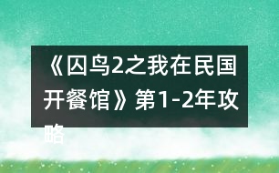 《囚鳥2之我在民國開餐館》第1-2年攻略