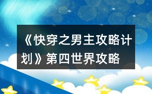 《快穿之男主攻略計劃》第四世界攻略