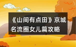 《山間有點(diǎn)田》京城名流圈女兒篇攻略