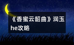 《香蜜云韶曲》潤玉he攻略