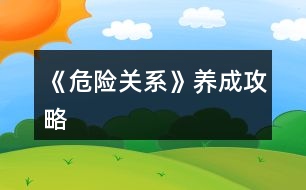 《危險關(guān)系》養(yǎng)成攻略