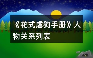 《花式虐狗手冊》人物關(guān)系列表