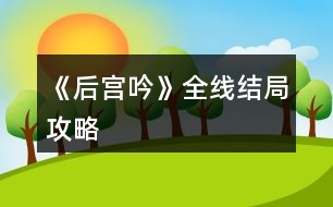 《后宮吟》全線結局攻略