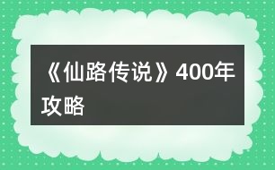 《仙路傳說(shuō)》400年攻略