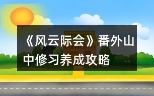 《風(fēng)云際會》番外山中修習(xí)養(yǎng)成攻略