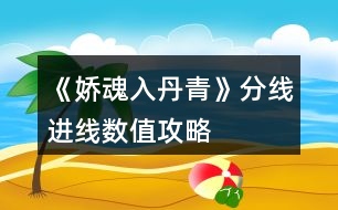 《嬌魂入丹青》分線進線數值攻略