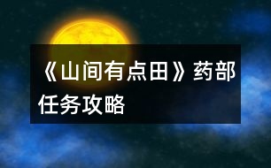 《山間有點田》藥部任務(wù)攻略