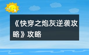 《快穿之炮灰逆襲攻略》攻略