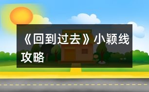 《回到過去》小穎線攻略