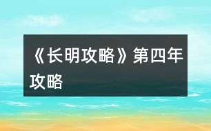 《長明攻略》第四年攻略