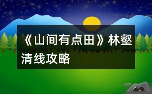 《山間有點田》林壑清線攻略