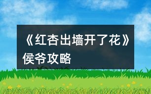 《紅杏出墻開了花》侯爺攻略