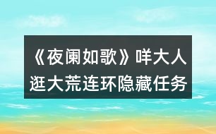 《夜闌如歌》咩大人逛大荒連環(huán)隱藏任務(wù)攻略