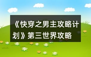 《快穿之男主攻略計(jì)劃》第三世界攻略