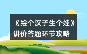 《繪個漢子生個娃》講價（答題環(huán)節(jié)）攻略