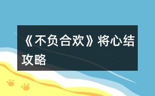 《不負(fù)合歡》將心結(jié)攻略