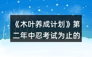 《木葉養(yǎng)成計(jì)劃》第二年中忍考試為止的攻略