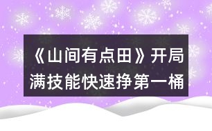 《山間有點(diǎn)田》開局滿技能快速掙第一桶金攻略