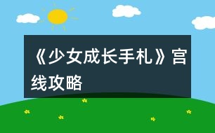 《少女成長(zhǎng)手札》宮線攻略