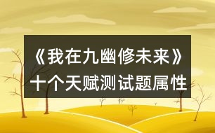 《我在九幽修未來(lái)》十個(gè)天賦測(cè)試題屬性加成攻略