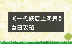 《一代妖后上闕篇》夏白攻略