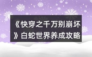 《快穿之千萬別崩壞》白蛇世界養(yǎng)成攻略