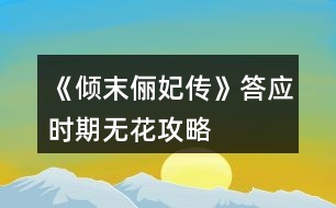 《傾末儷妃傳》答應(yīng)時(shí)期無(wú)花攻略