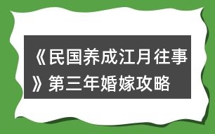 《民國養(yǎng)成江月往事》第三年婚嫁攻略