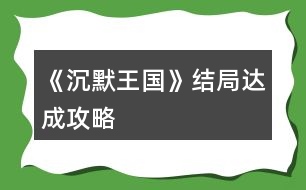 《沉默王國》結(jié)局達(dá)成攻略