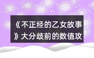 《不正經的乙女故事》大分歧前的數值攻略