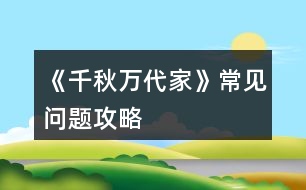 《千秋萬代家》常見問題攻略