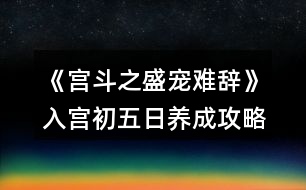 《宮斗之盛寵難辭》入宮初五日養(yǎng)成攻略