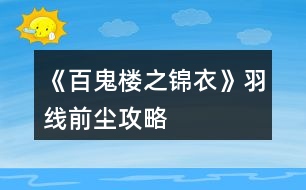 《百鬼樓之錦衣》羽線前塵攻略