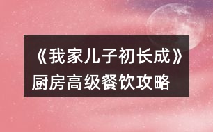 《我家兒子初長成》廚房高級餐飲攻略