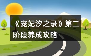 《寵妃汐之錄》第二階段養(yǎng)成攻略