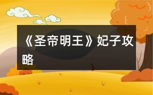 《圣帝明王》妃子攻略