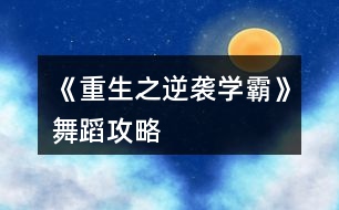 《重生之逆襲學霸》舞蹈攻略