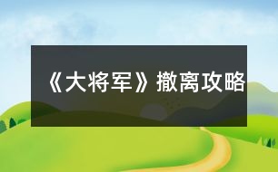 《大將軍》撤離攻略