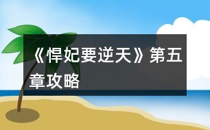 《悍妃要逆天》第五章攻略