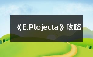 《E.Plojecta》攻略